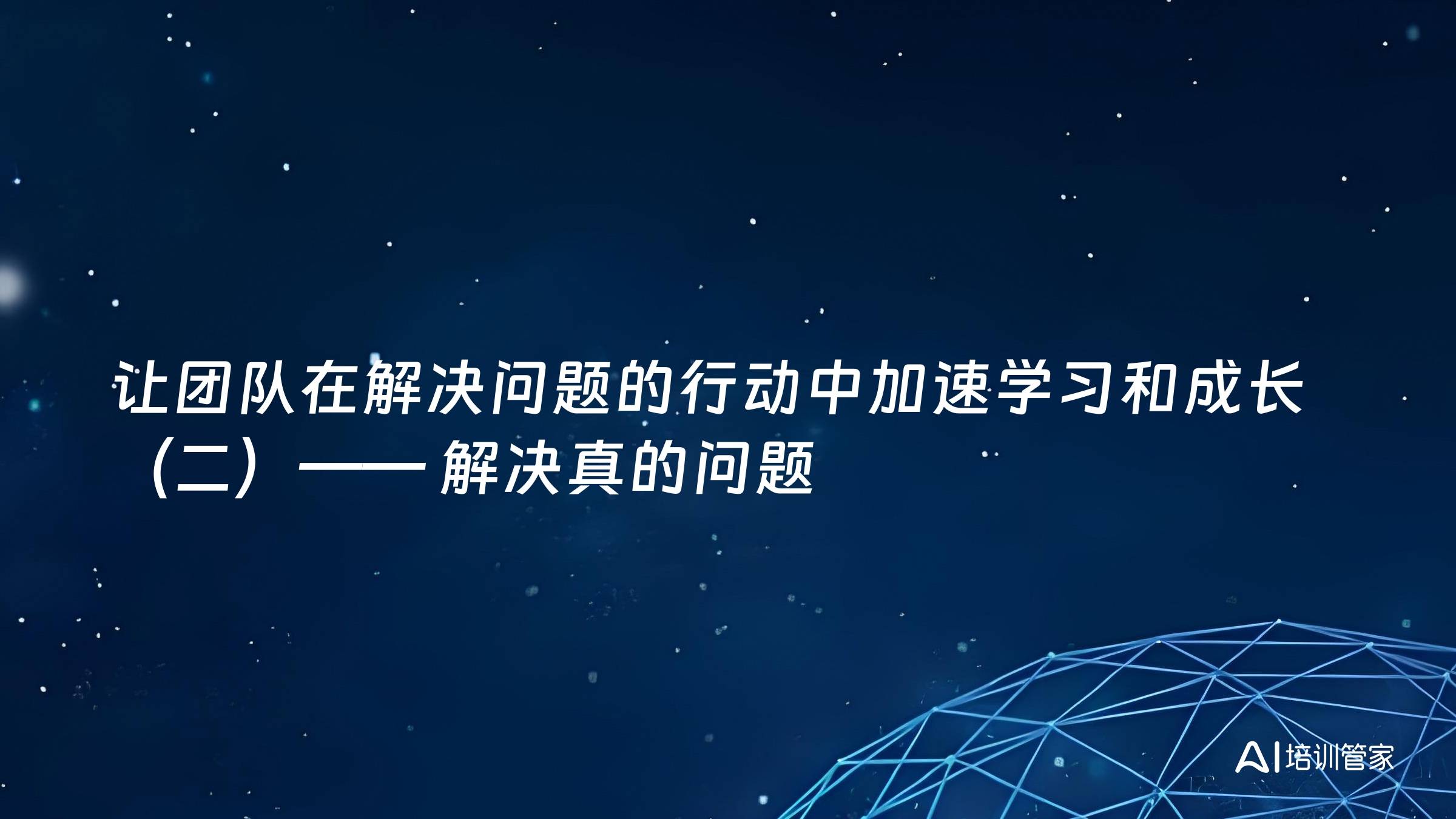 让团队在解决问题的行动中加速学习和成长（二）—— 解决真的问题