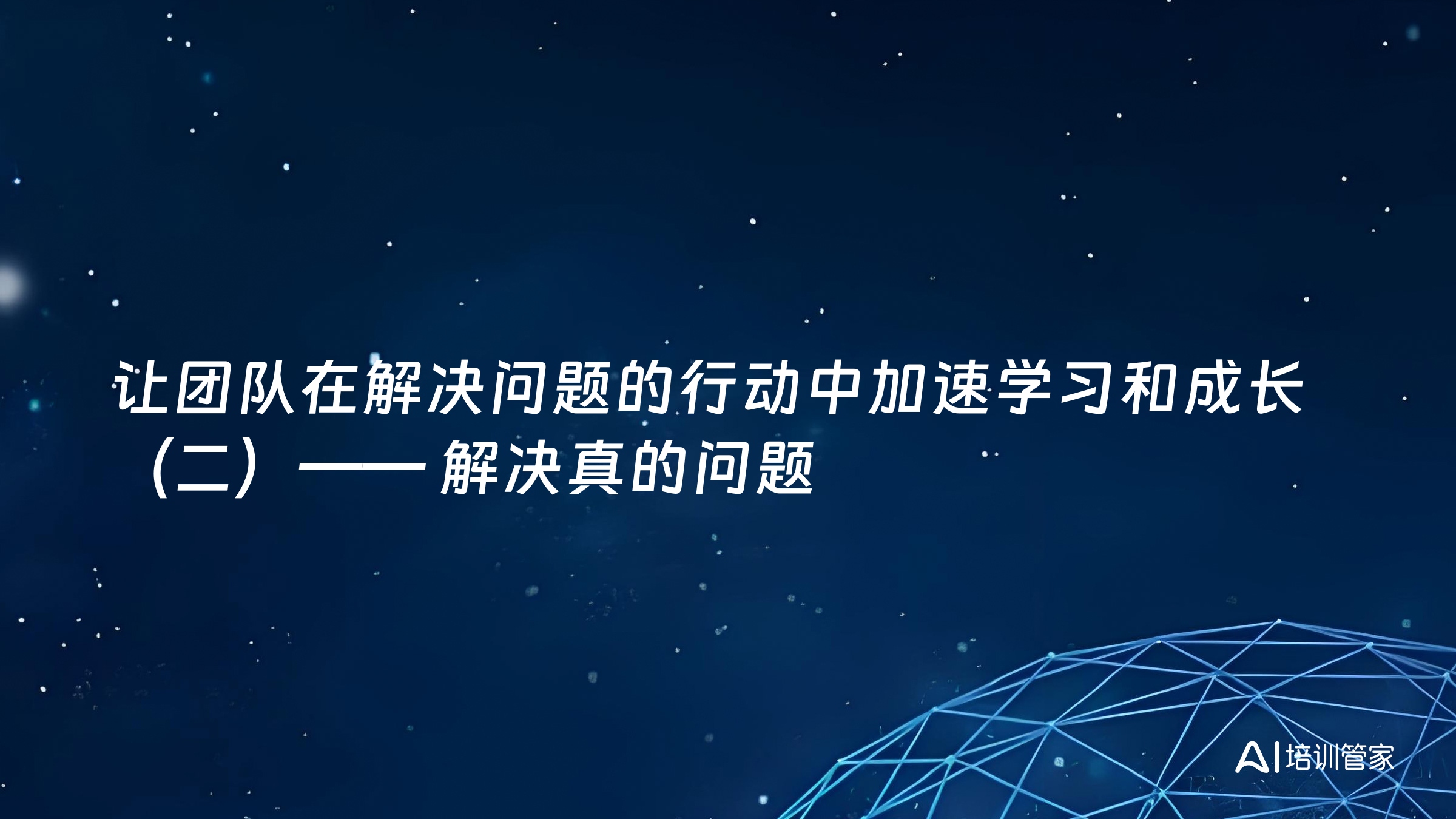 让团队在解决问题的行动中加速学习和成长（二）—— 解决真的问题