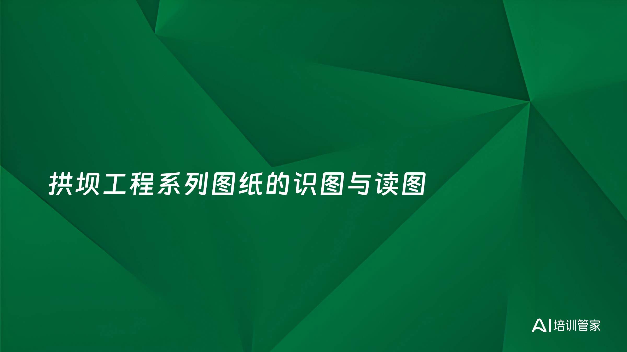 拱坝工程系列图纸的识图与读图