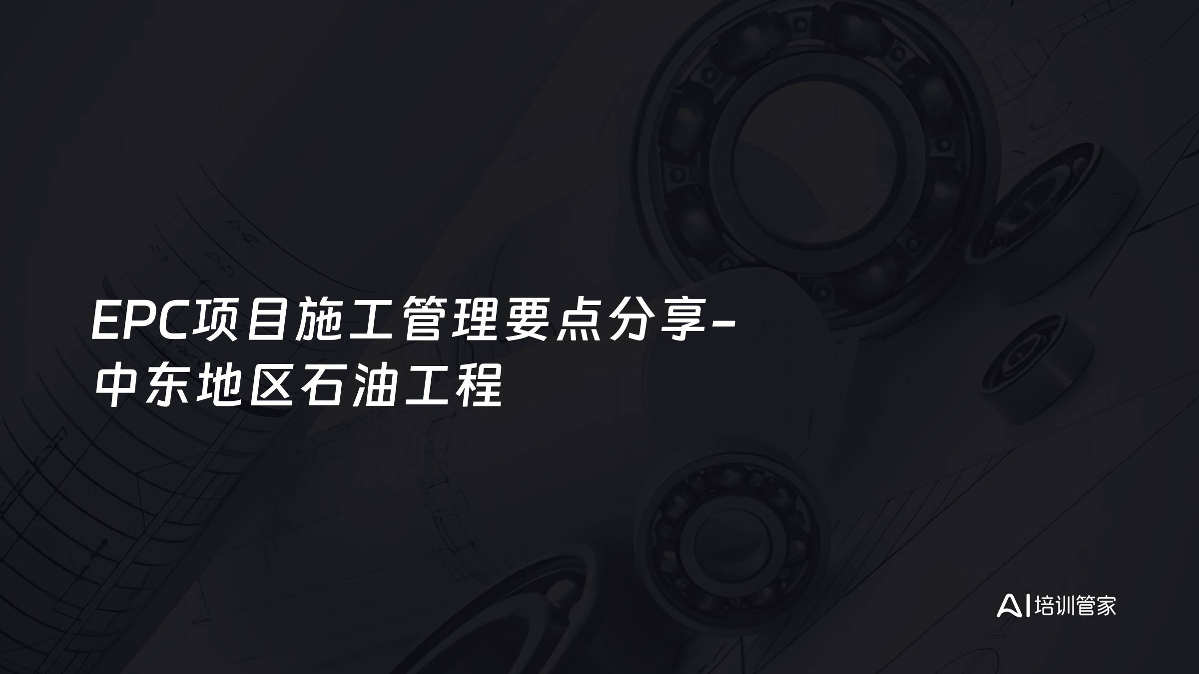 EPC项目施工管理要点分享-中东地区石油工程