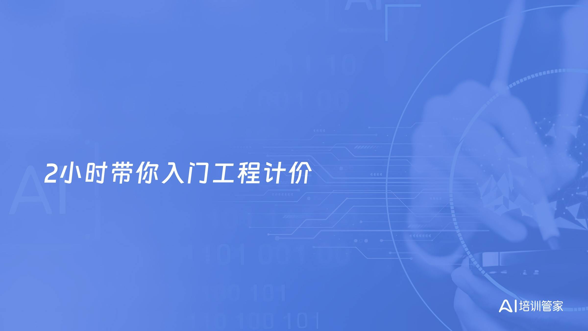 2小时带你入门工程计价