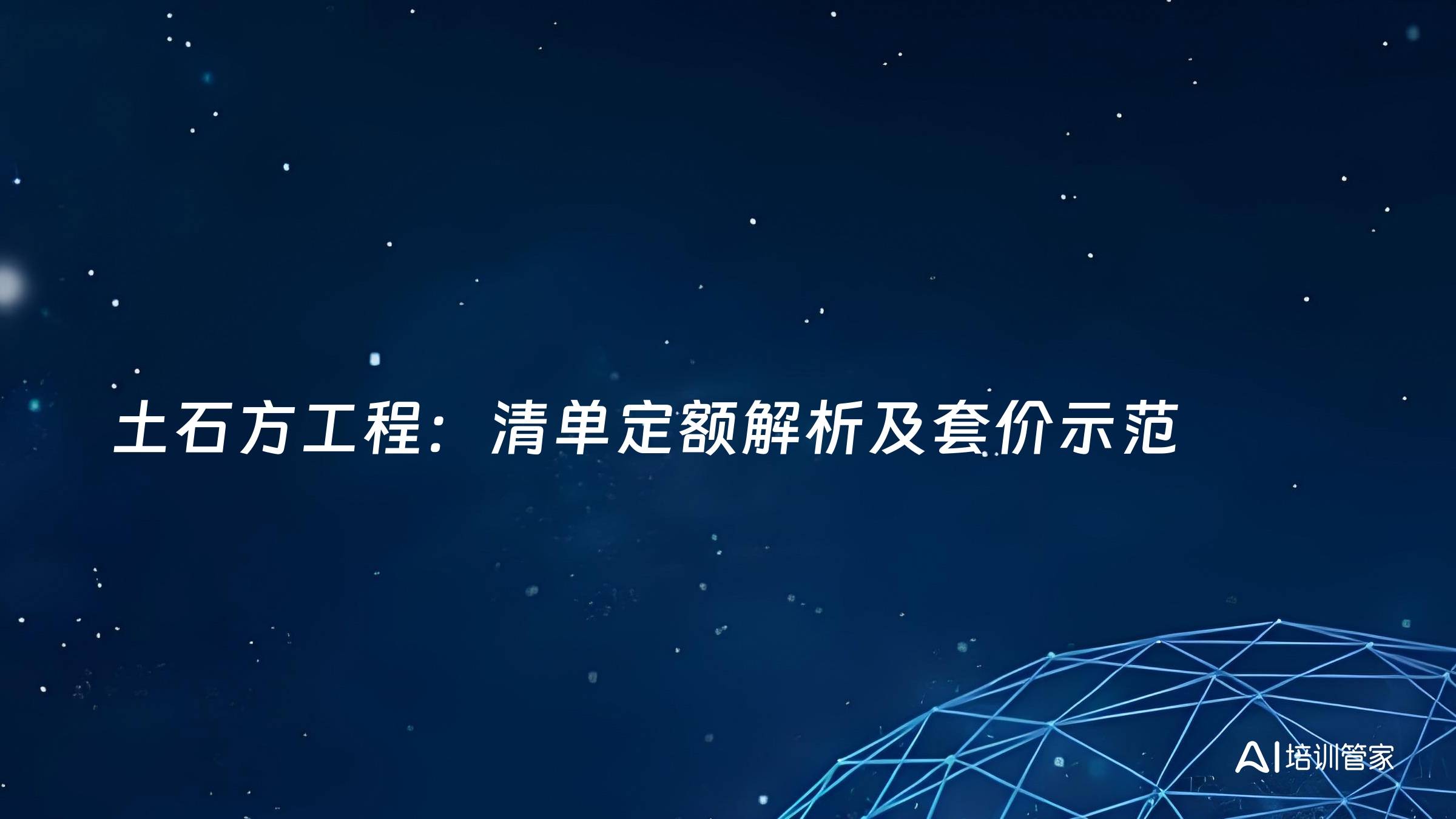 土石方工程：清单定额解析及套价示范