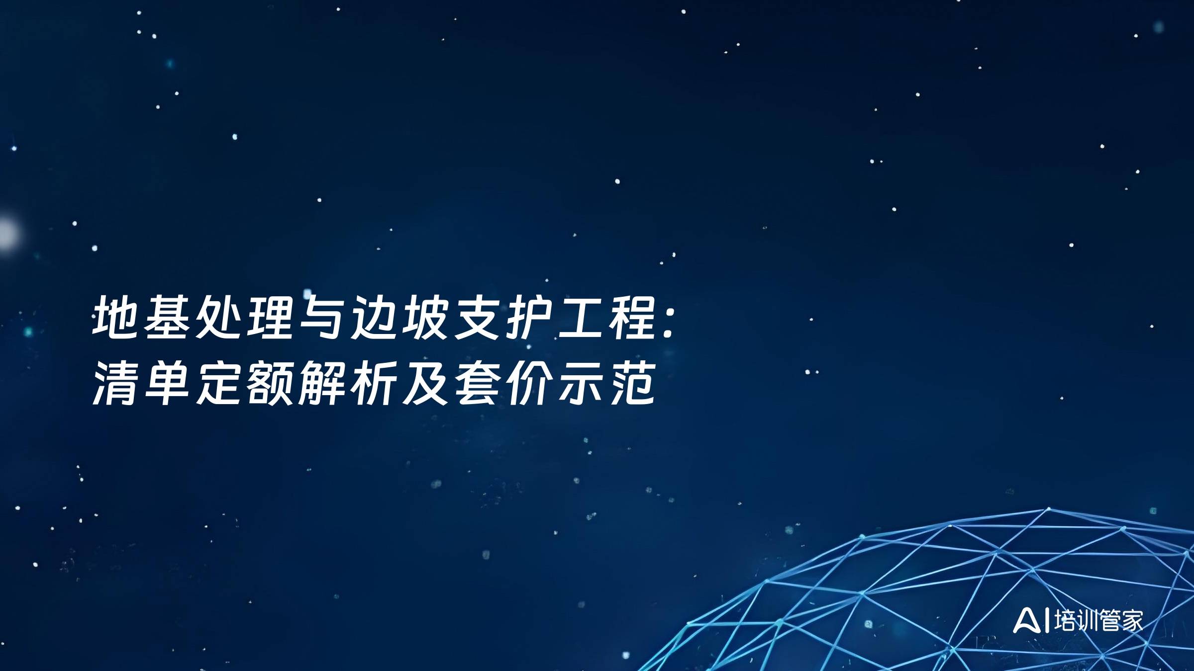 地基处理与边坡支护工程：清单定额解析及套价示范