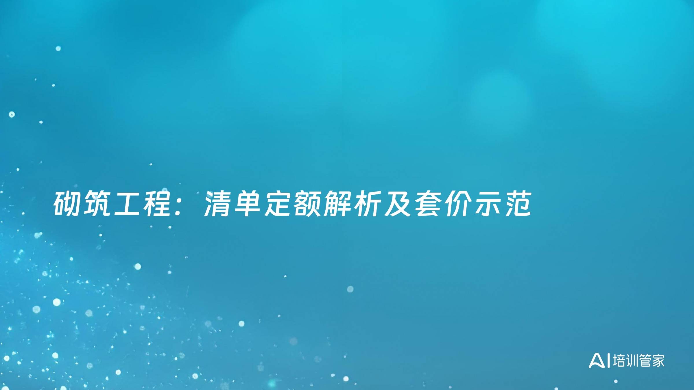 砌筑工程：清单定额解析及套价示范