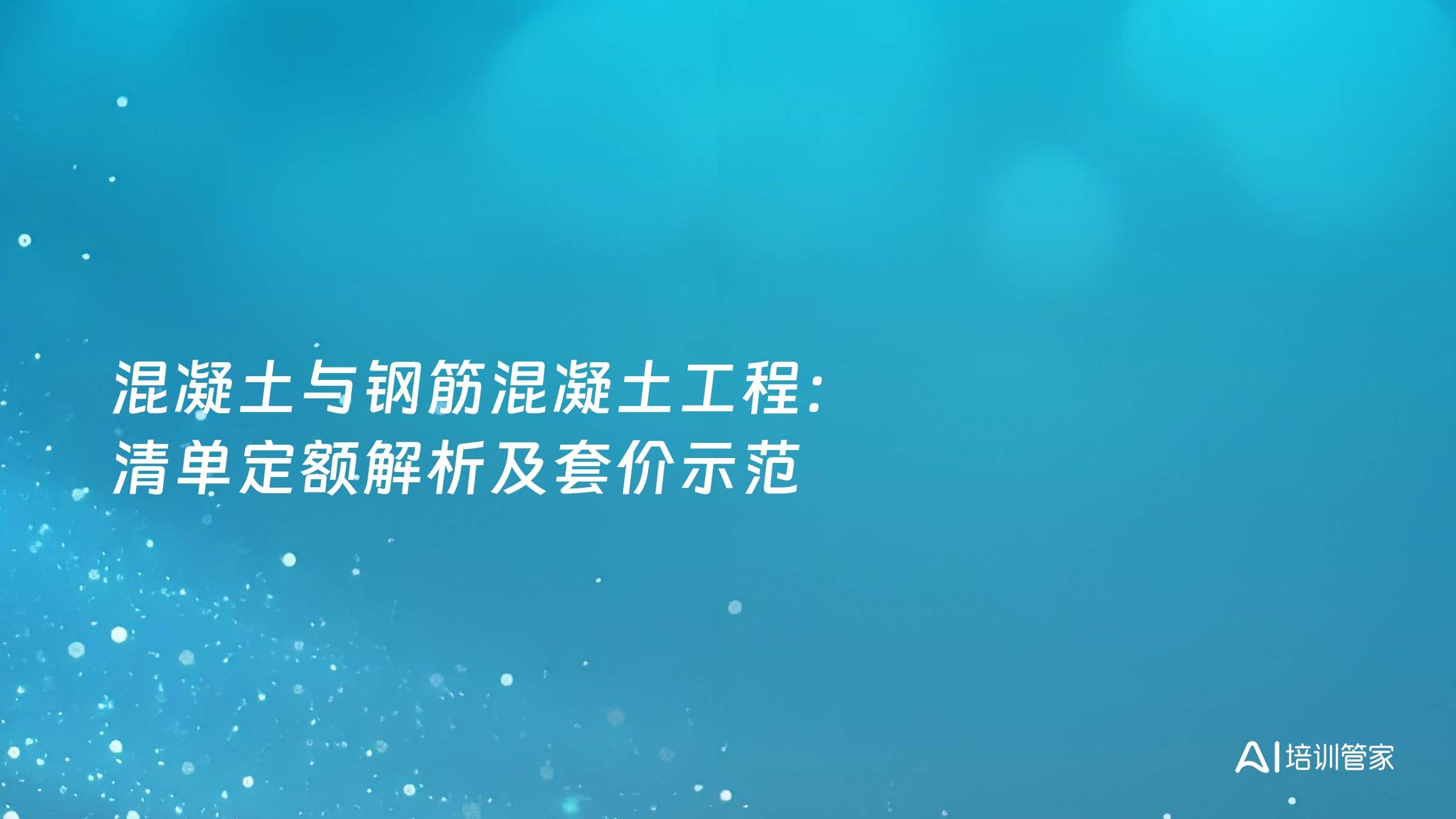 混凝土与钢筋混凝土工程：清单定额解析及套价示范