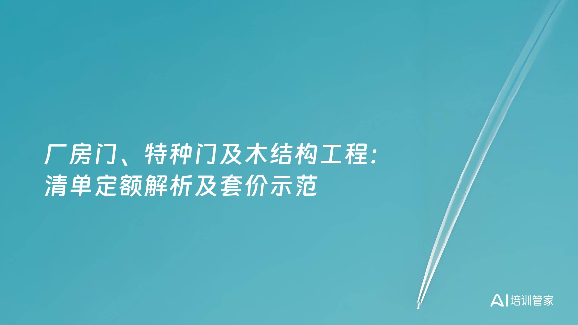 厂房门、特种门及木结构工程：清单定额解析及套价示范