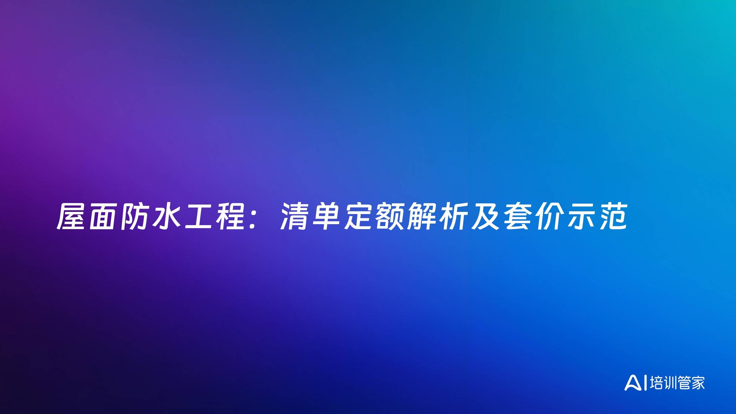屋面防水工程：清单定额解析及套价示范