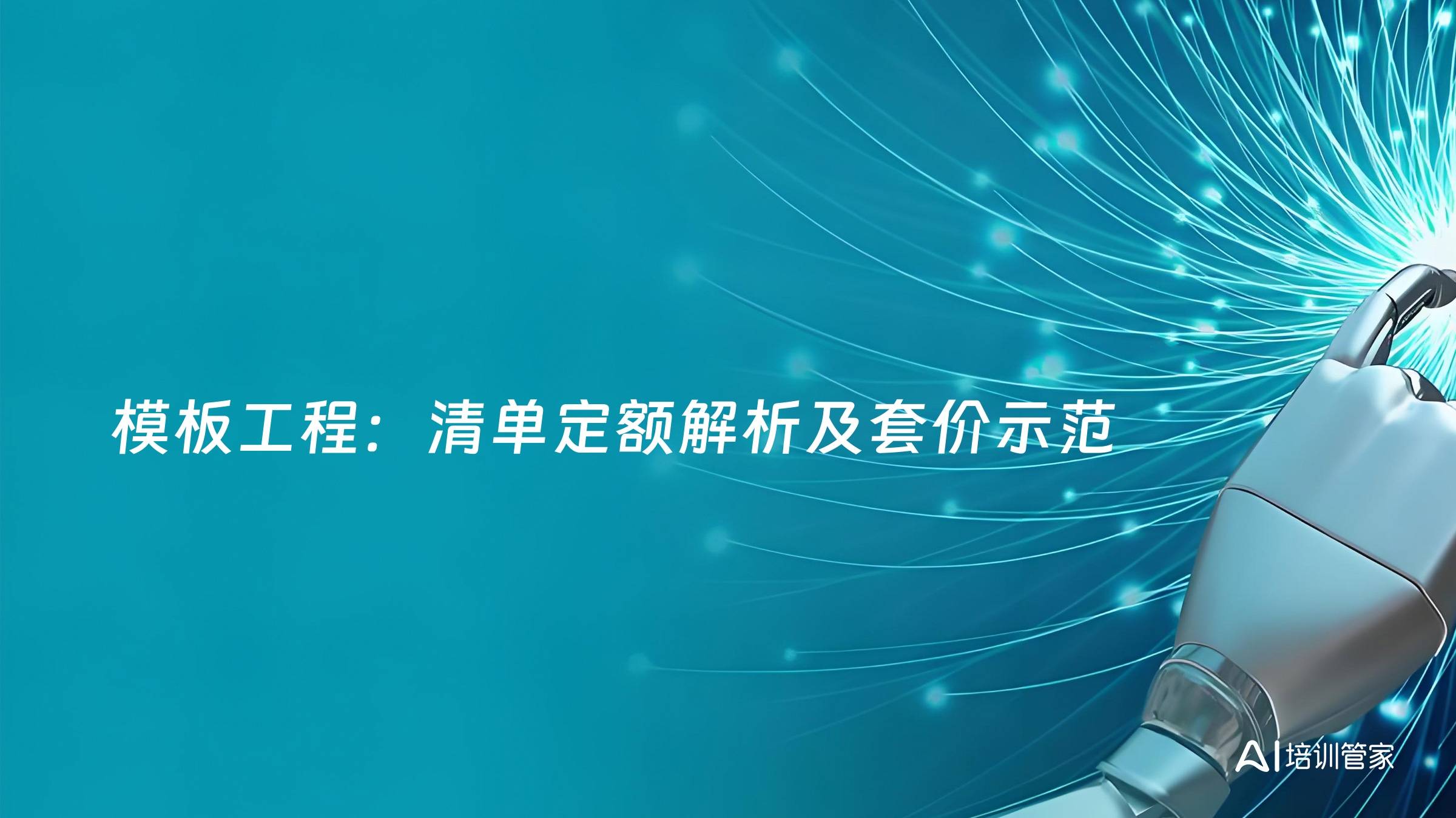 模板工程：清单定额解析及套价示范