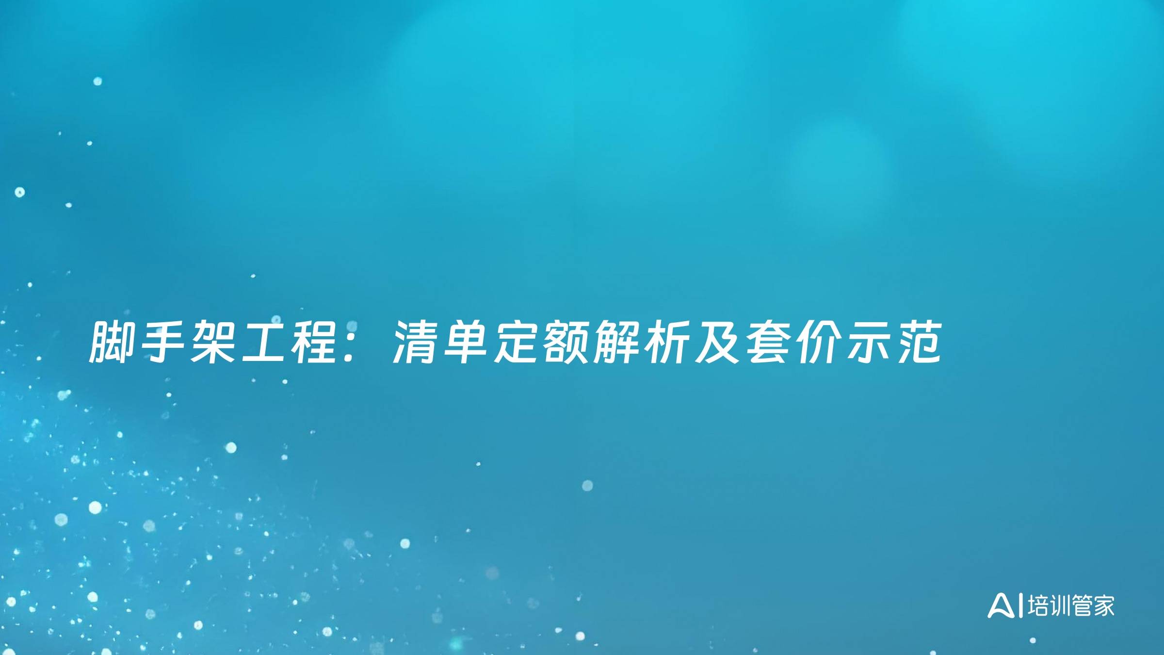 脚手架工程：清单定额解析及套价示范