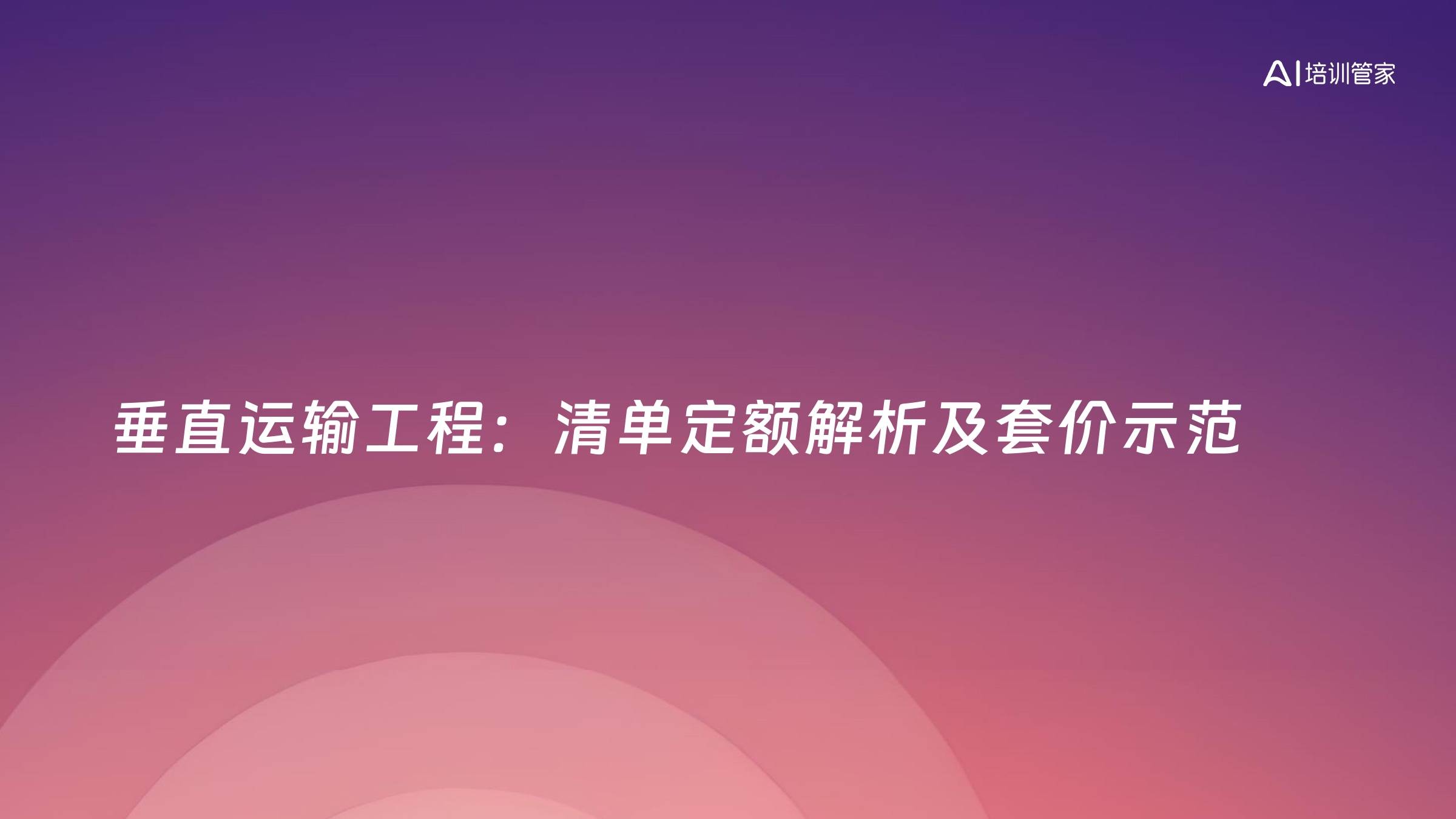 垂直运输工程：清单定额解析及套价示范