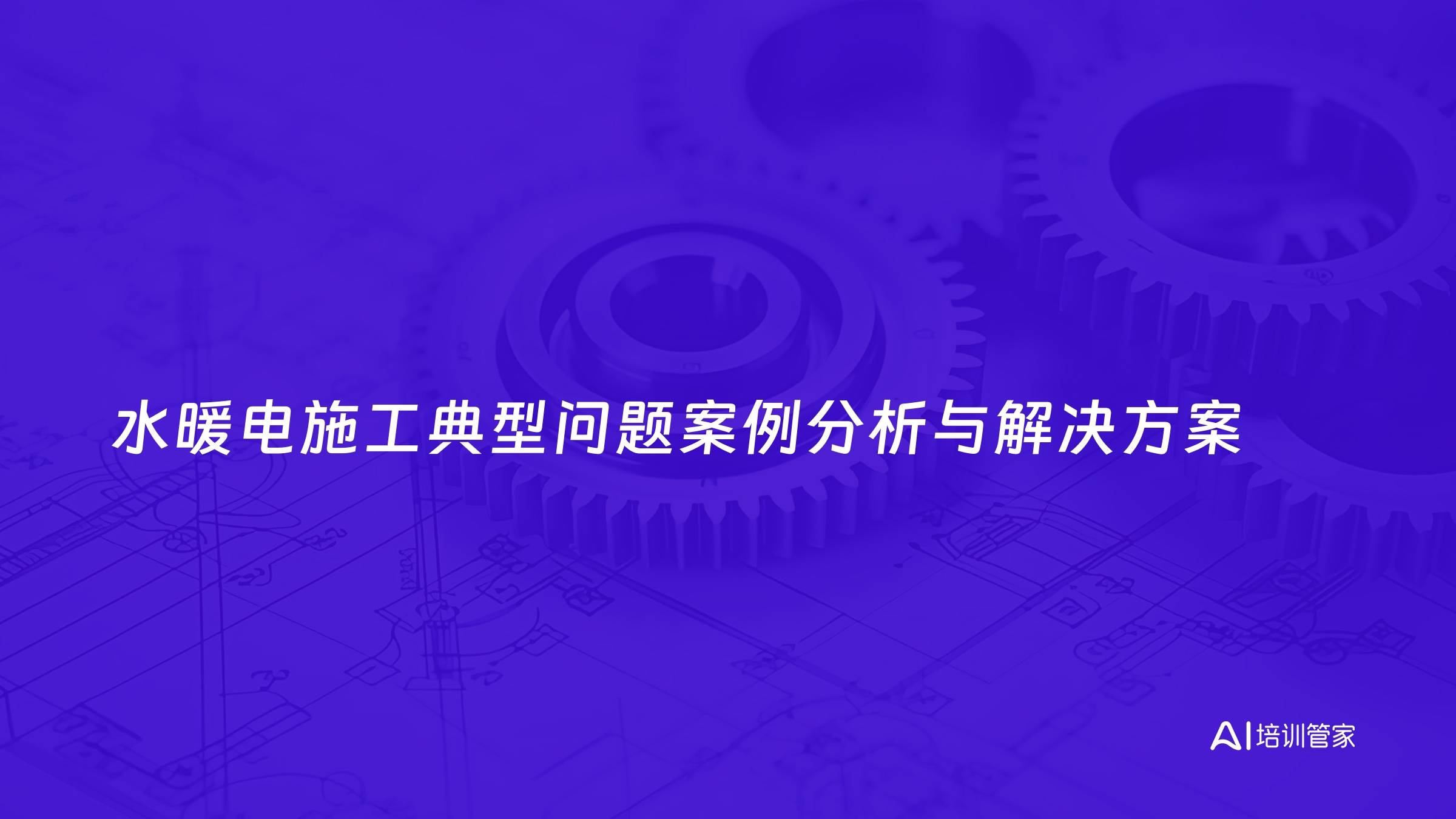 水暖电施工典型问题案例分析与解决方案