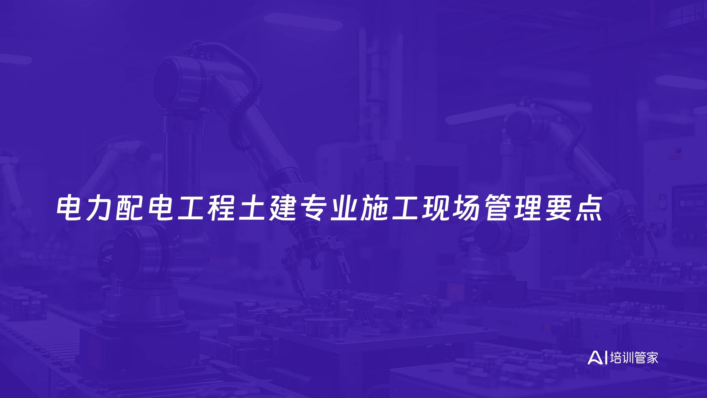 电力配电工程土建专业施工现场管理要点