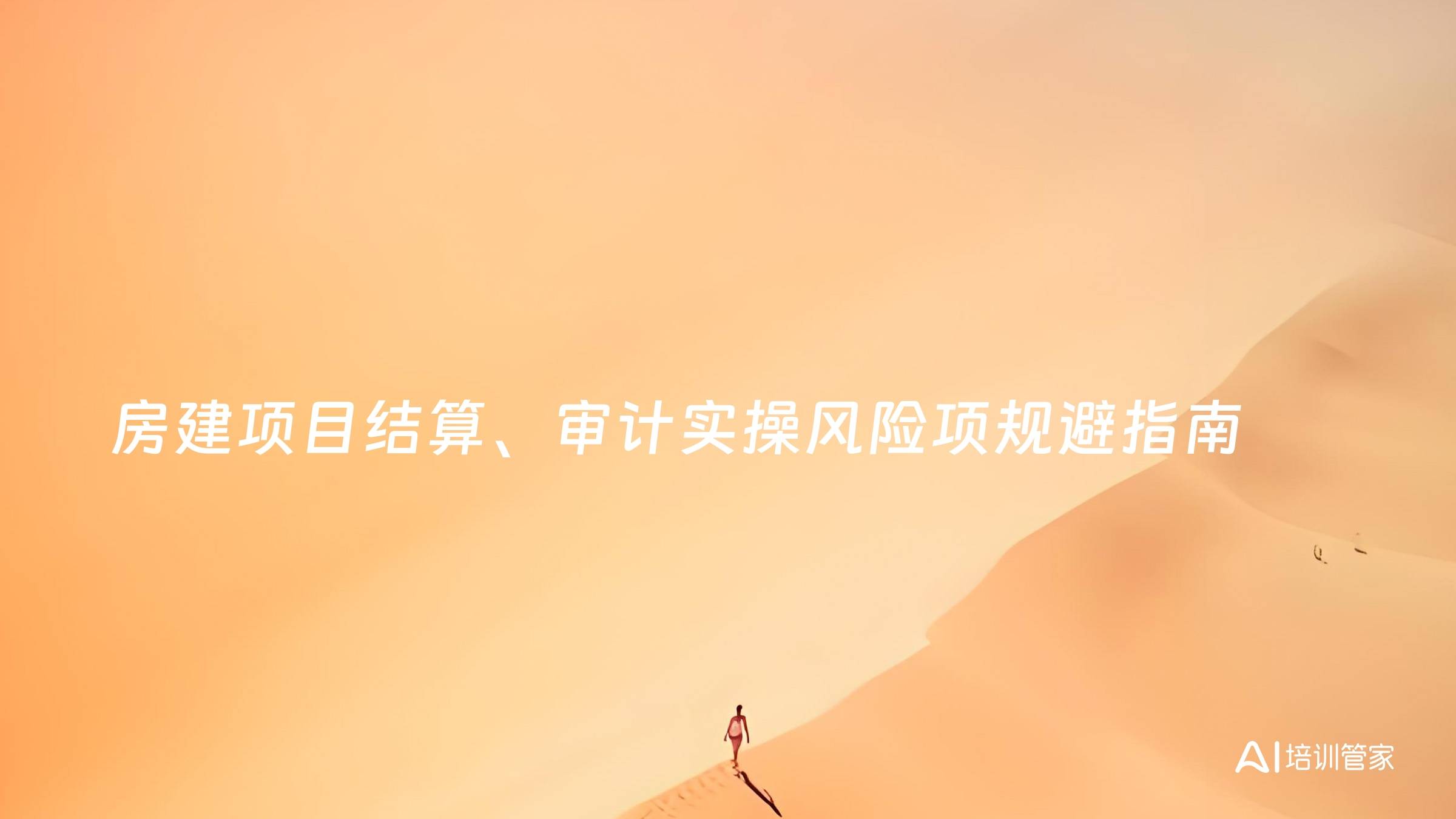房建项目结算、审计实操风险项规避指南