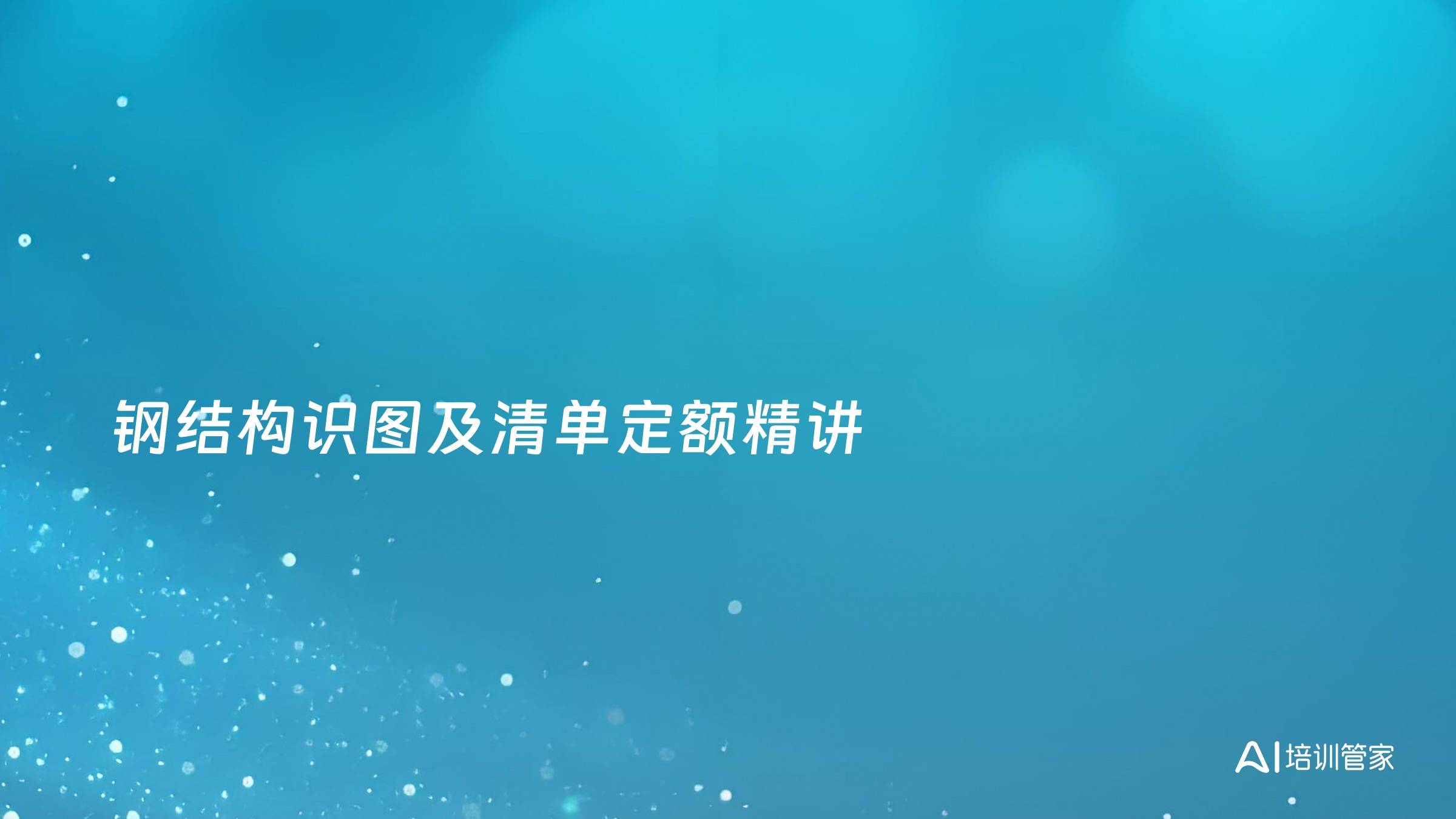 钢结构识图及清单定额精讲
