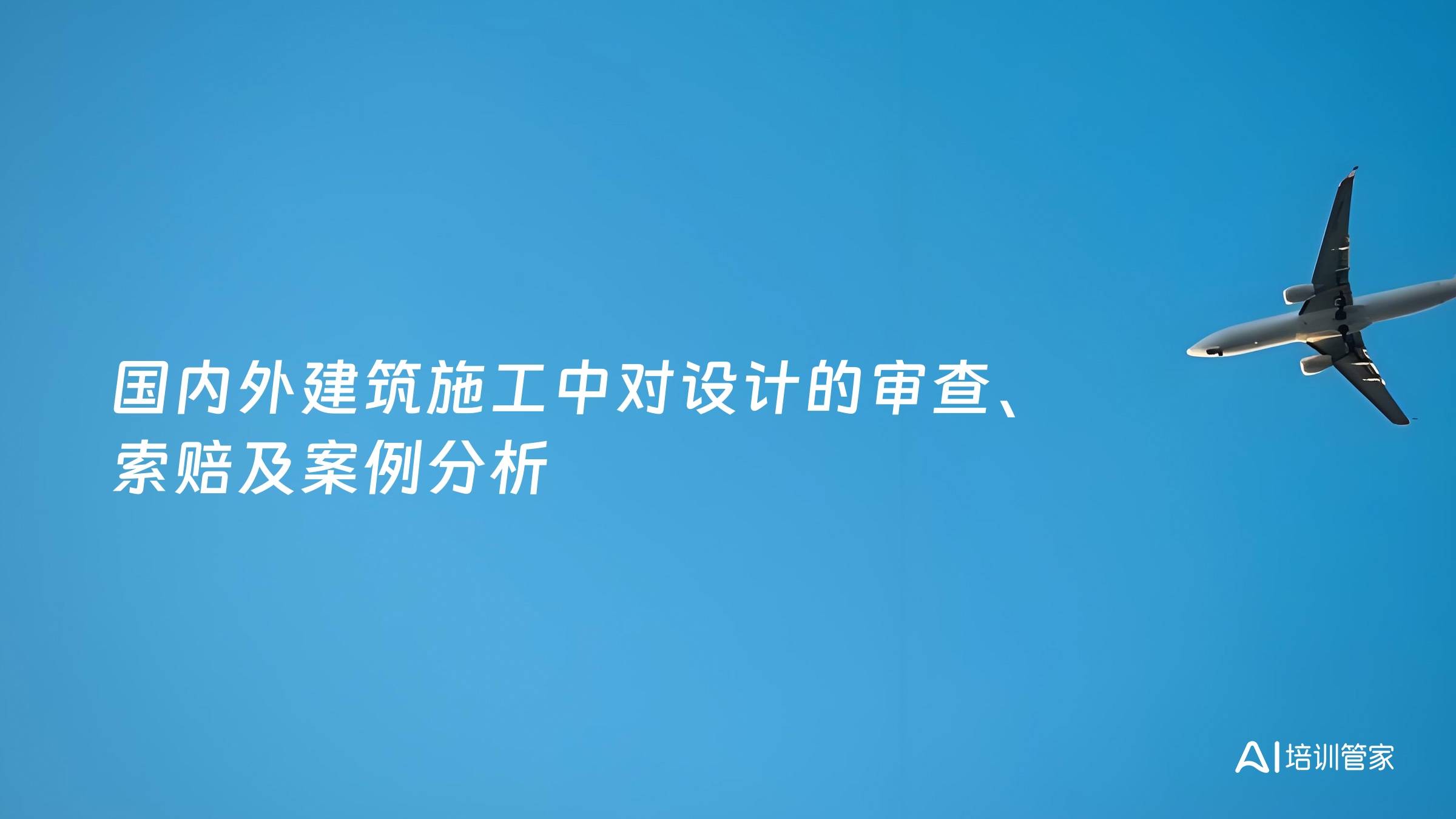 国内外建筑施工中对设计的审查、索赔及案例分析