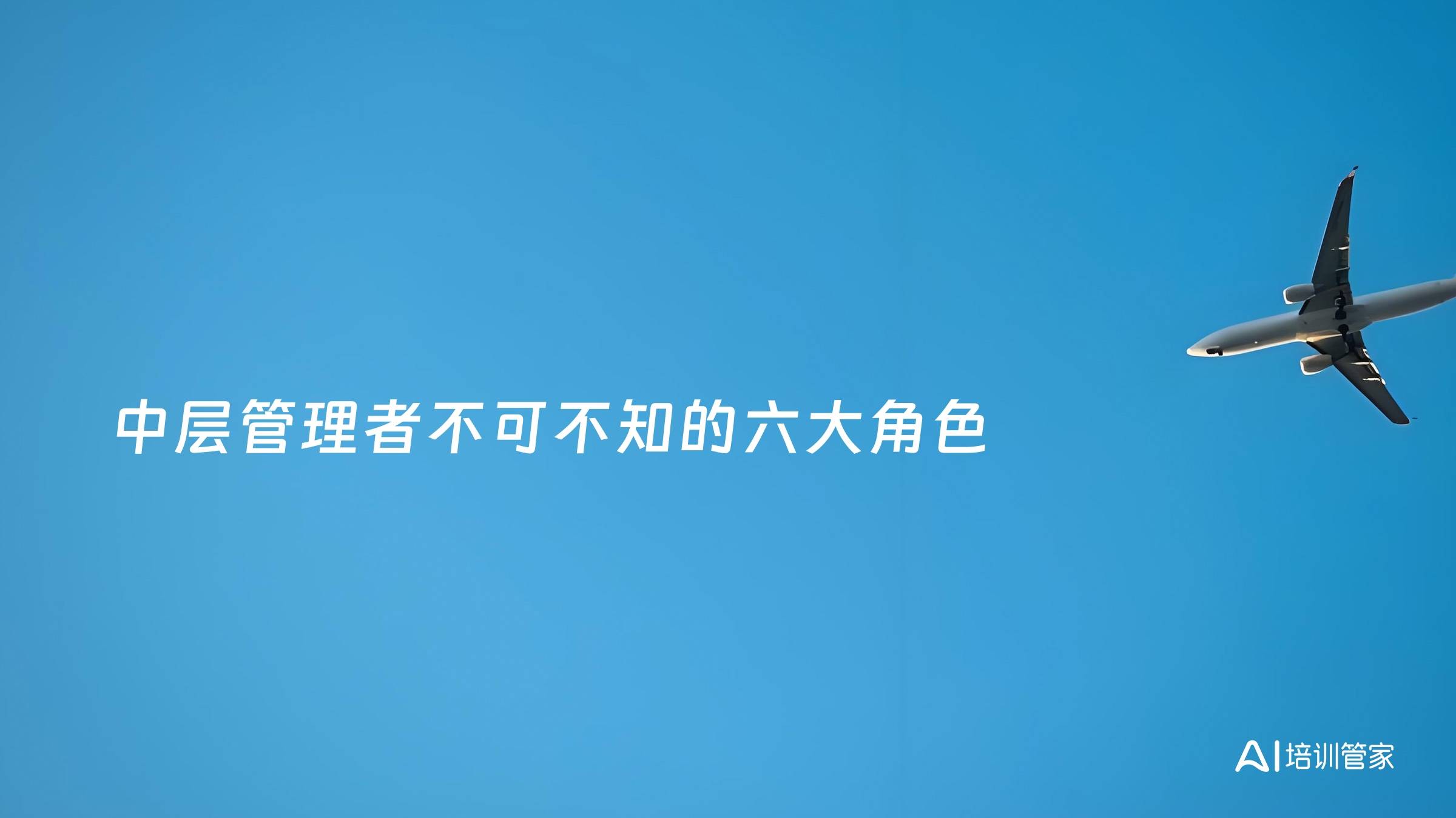 中层管理者不可不知的六大角色