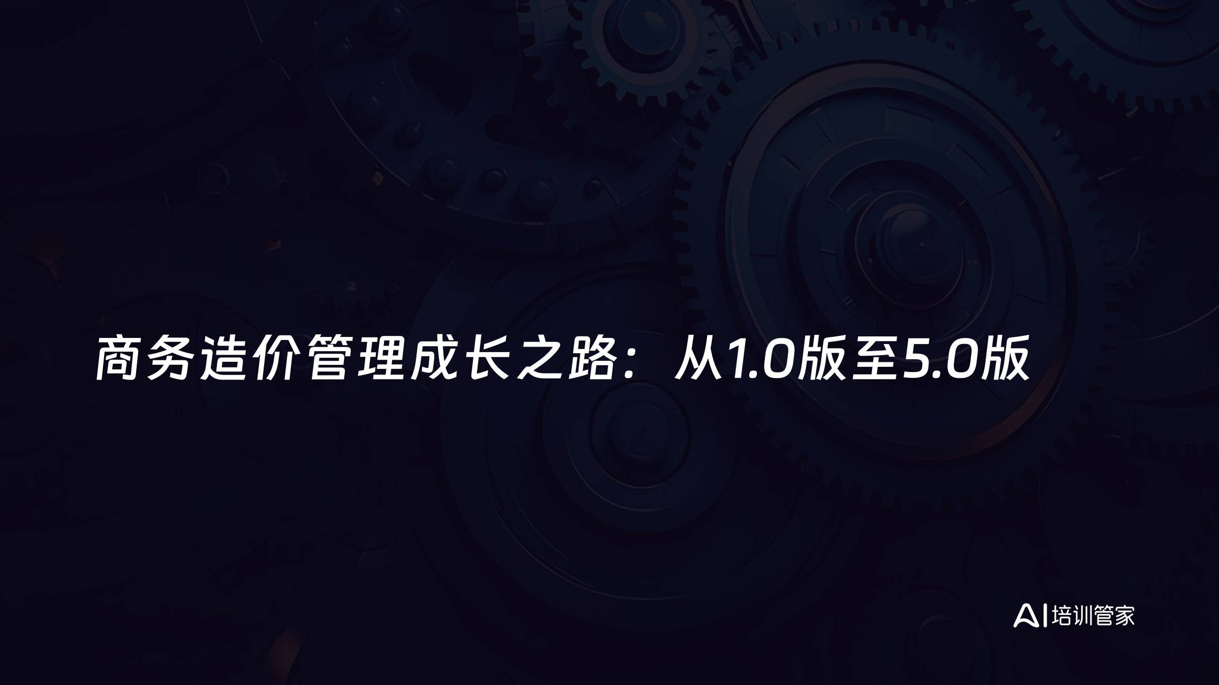 商务造价管理成长之路：从1.0版至5.0版