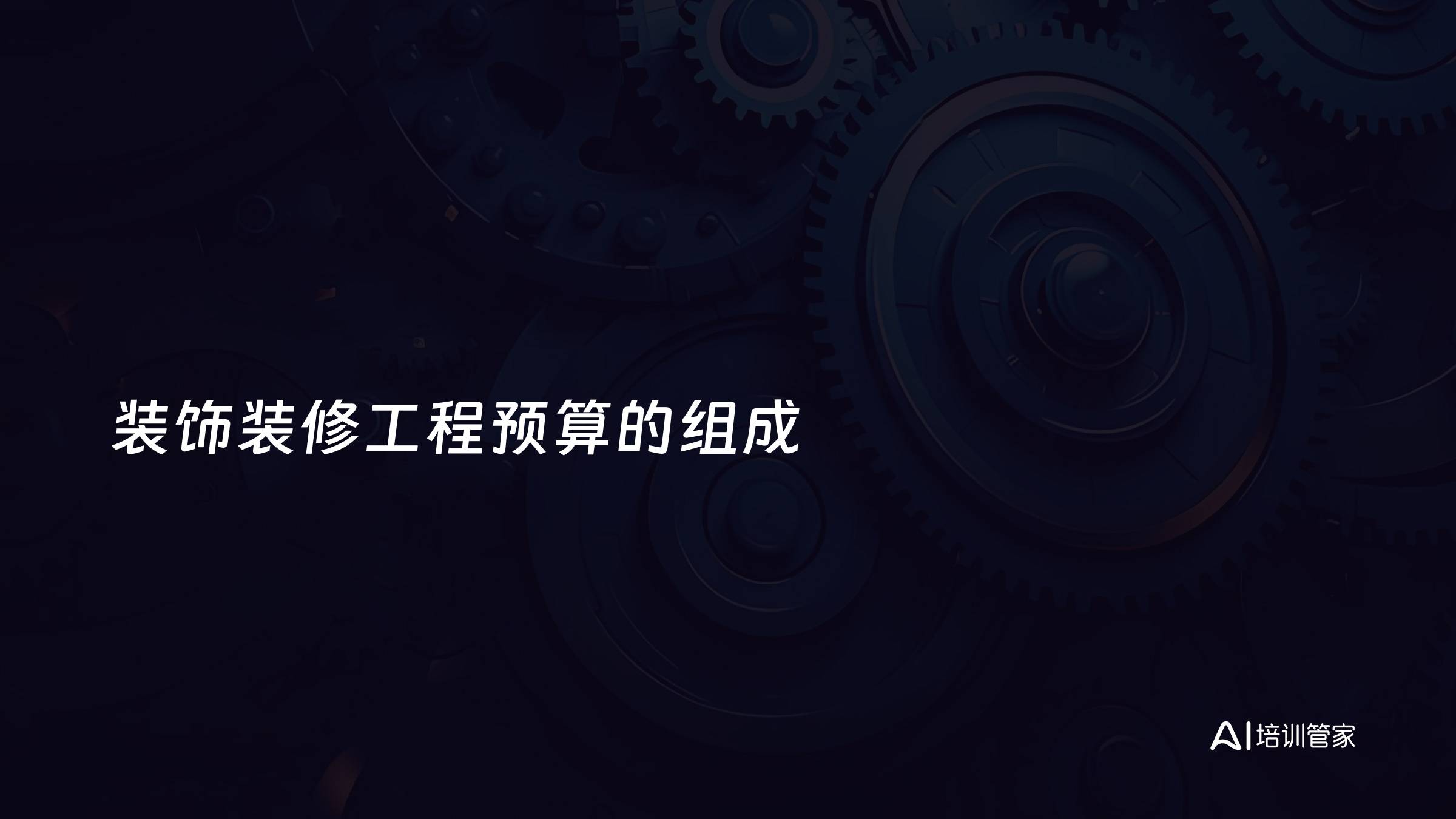 装饰装修工程预算的组成