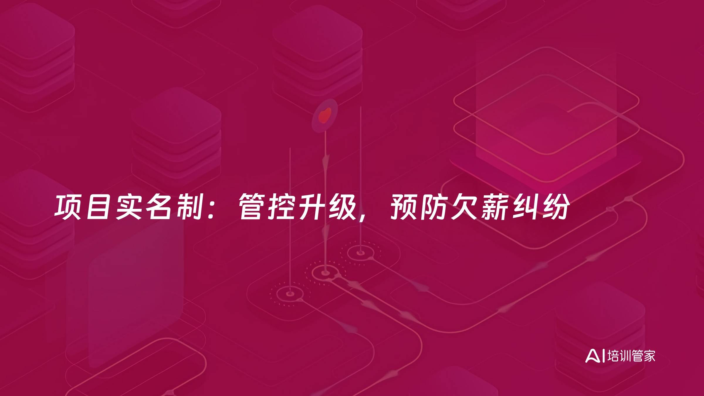 项目实名制：管控升级，预防欠薪纠纷