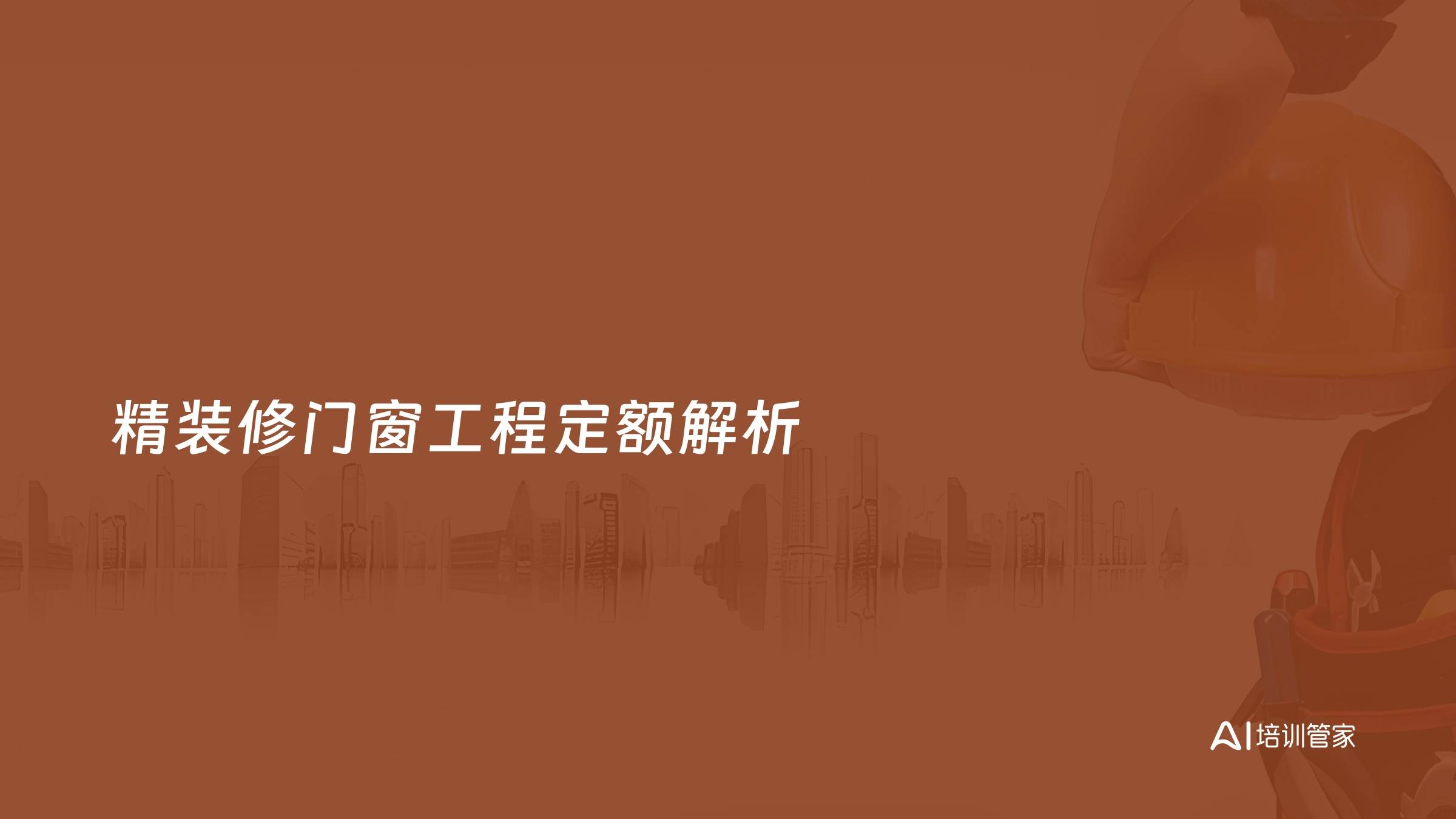 精装修门窗工程定额解析