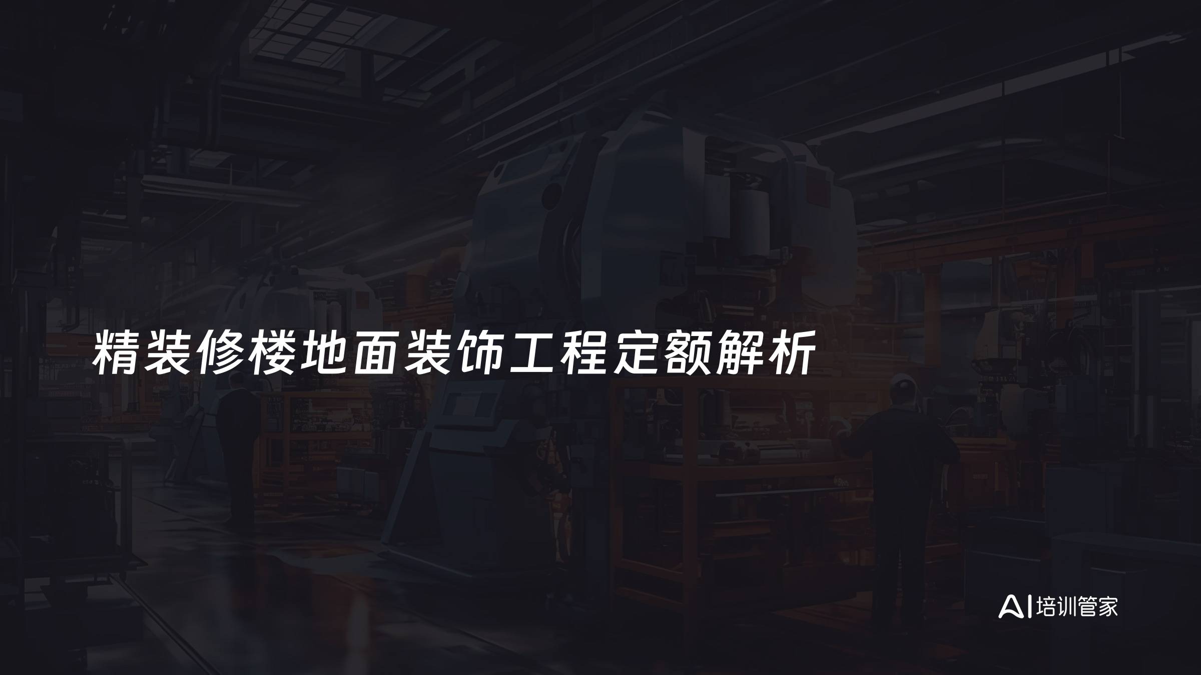 精装修楼地面装饰工程定额解析