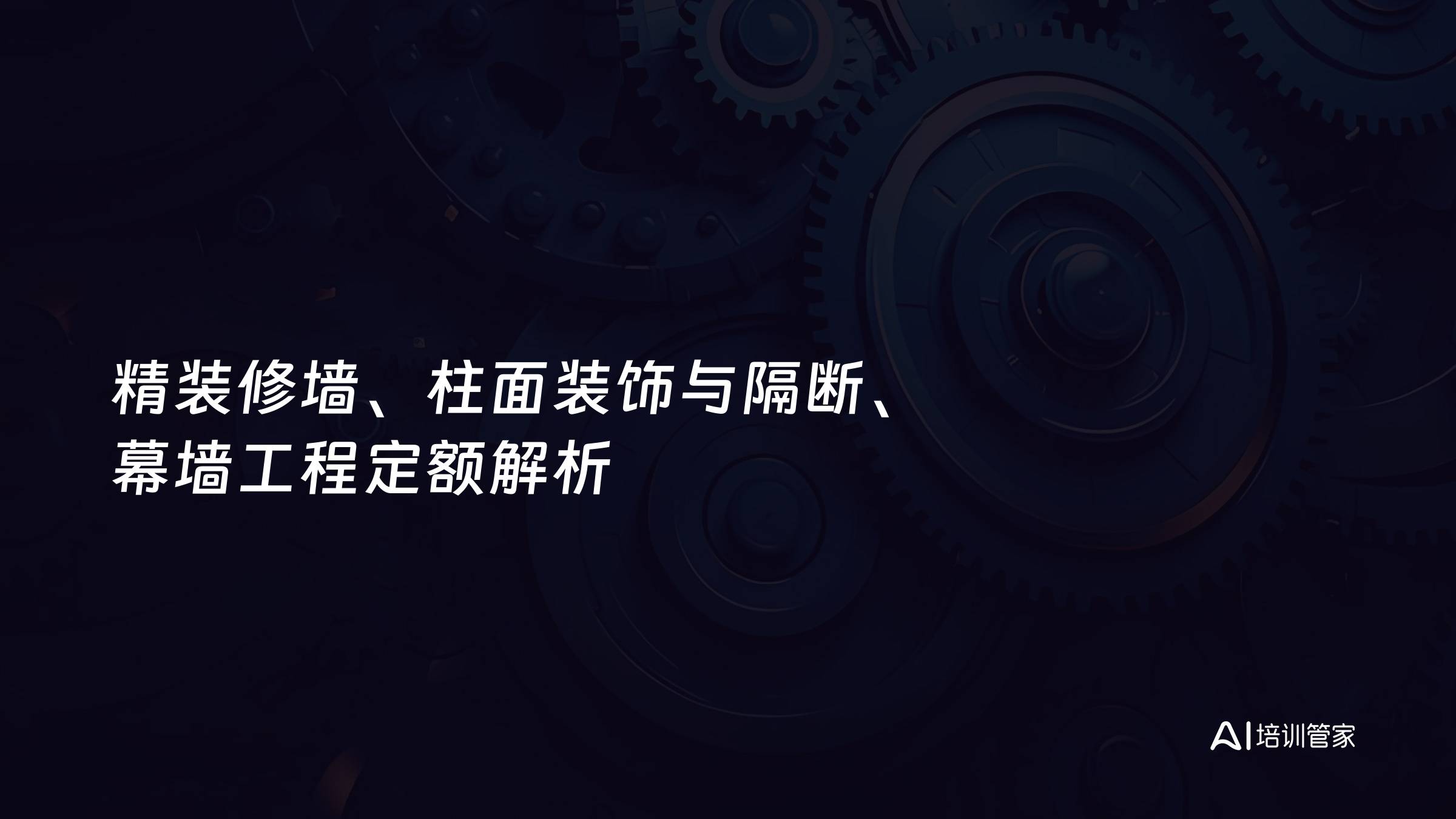 精装修墙、柱面装饰与隔断、幕墙工程定额解析
