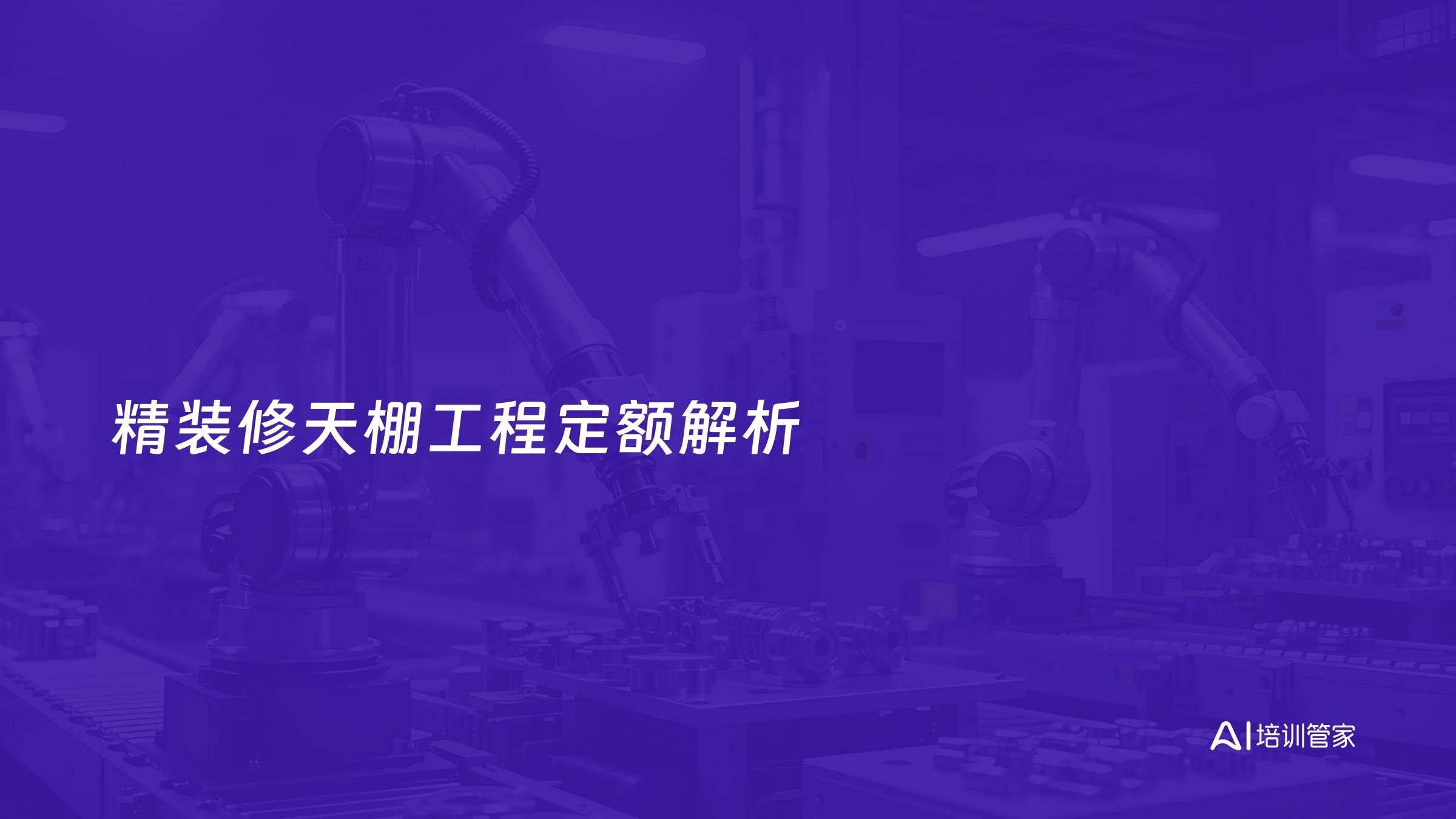 精装修天棚工程定额解析