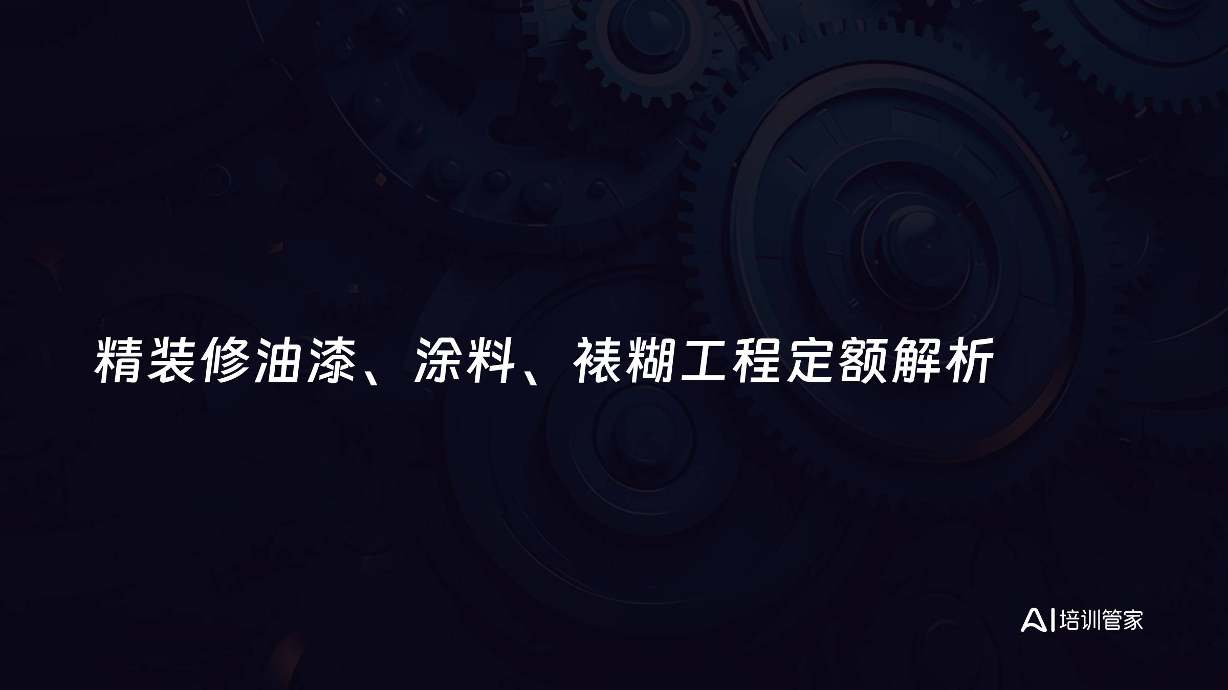 精装修油漆、涂料、裱糊工程定额解析