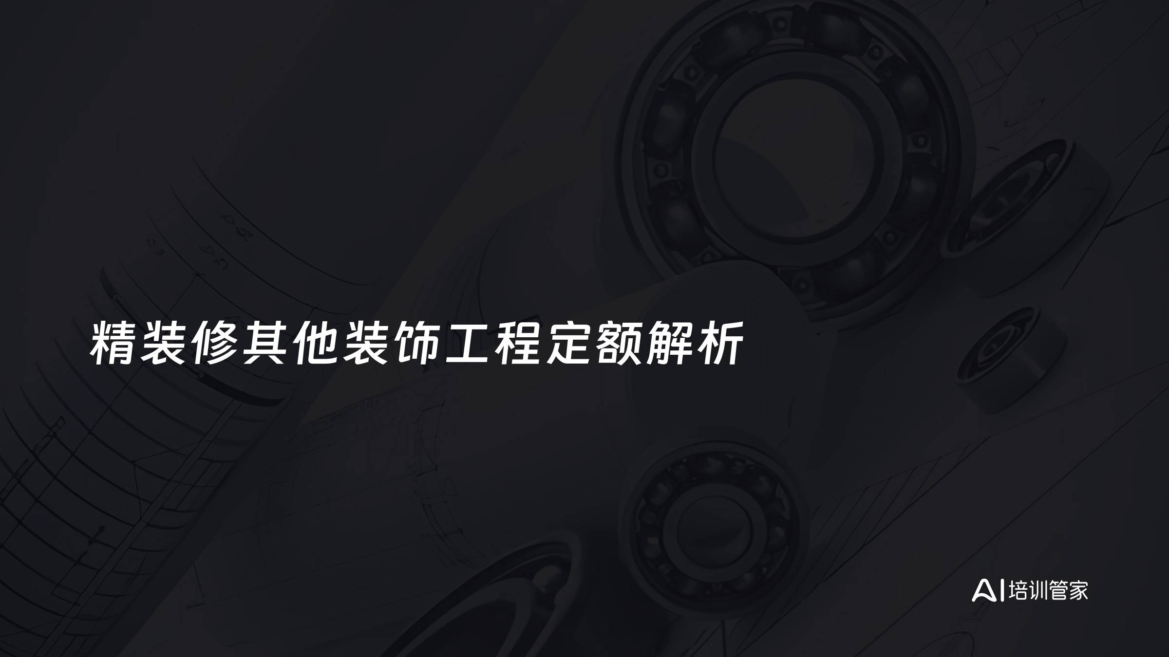 精装修其他装饰工程定额解析
