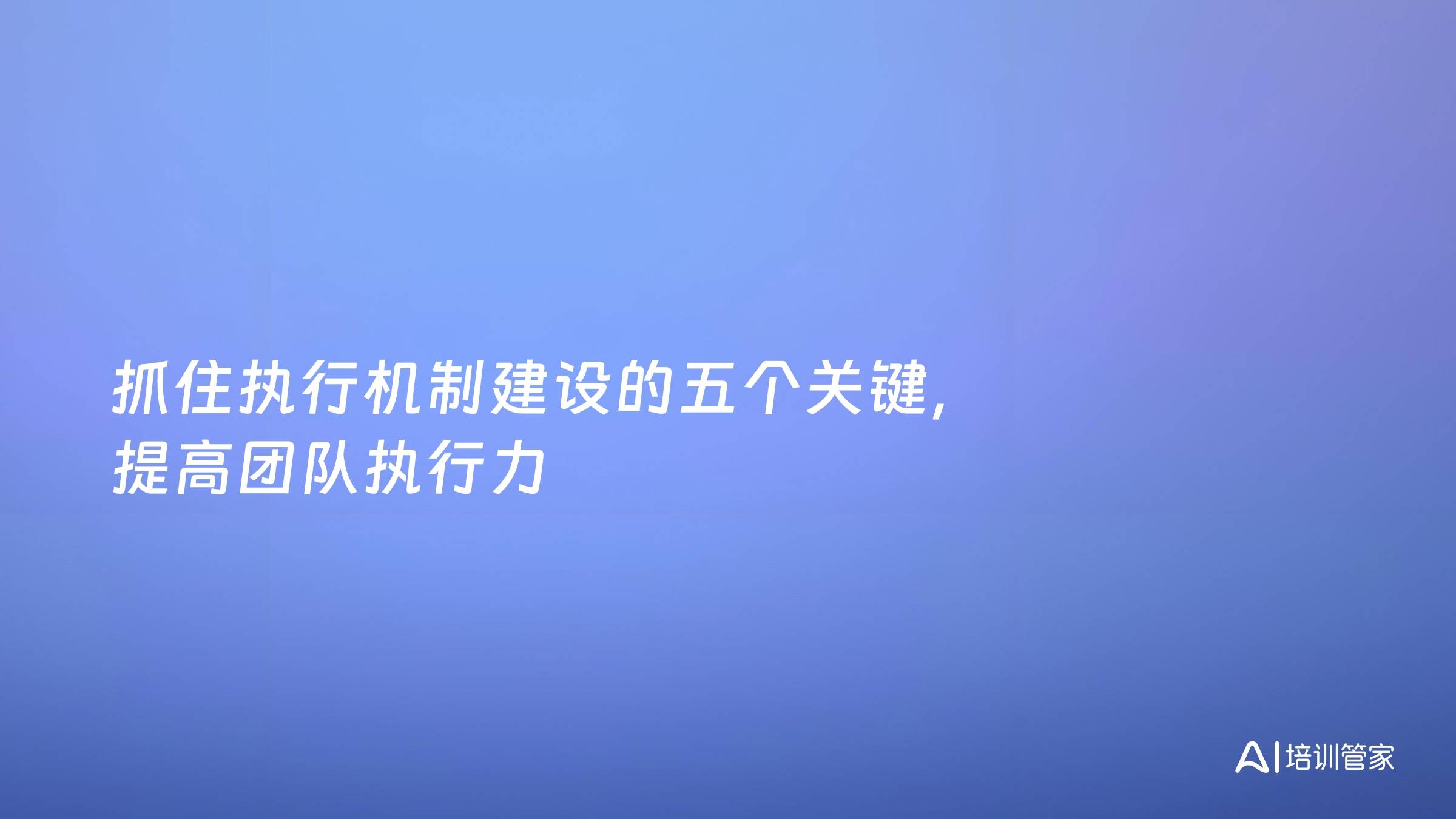 抓住执行机制建设的五个关键，提高团队执行力