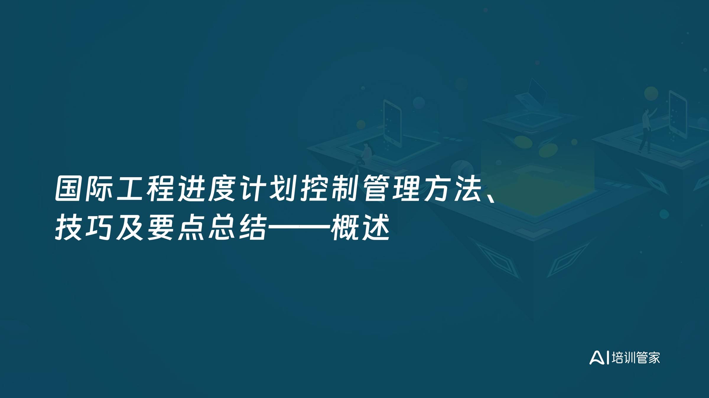 国际工程进度计划控制管理方法、技巧及要点总结——概述