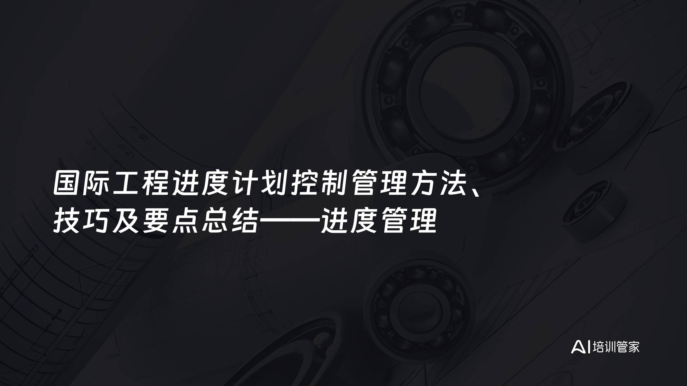 国际工程进度计划控制管理方法、技巧及要点总结——进度管理