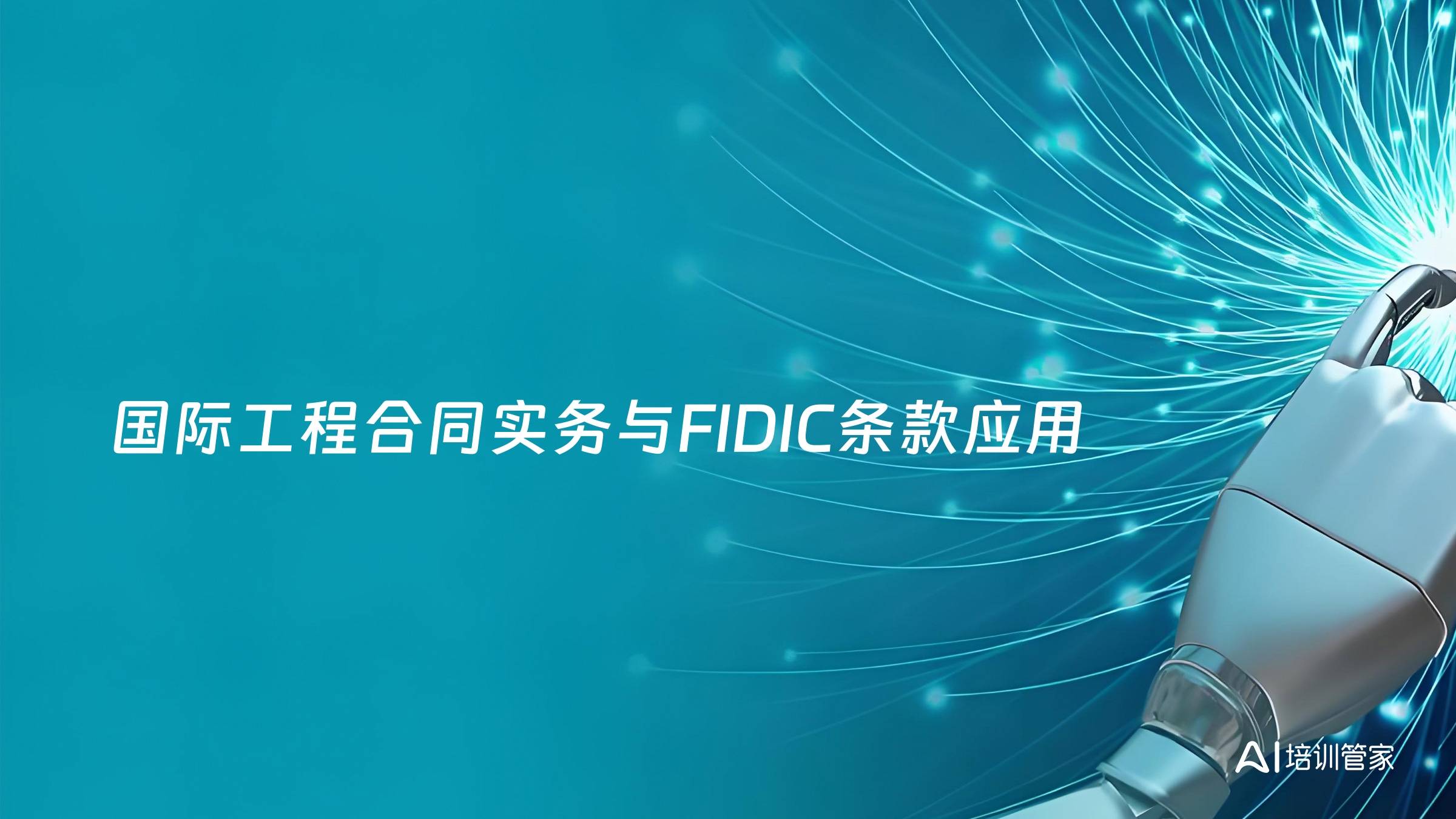 国际工程合同实务与FIDIC条款应用