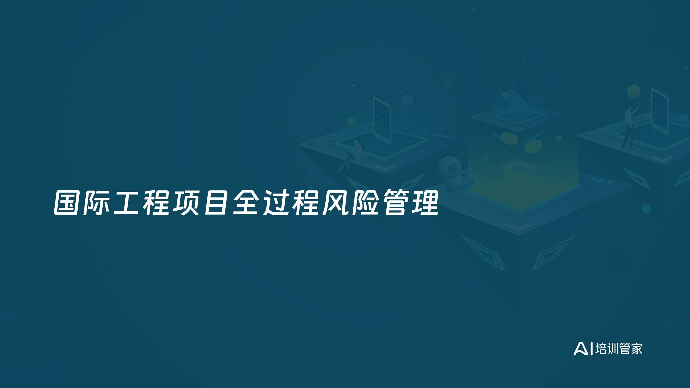 国际工程项目全过程风险管理