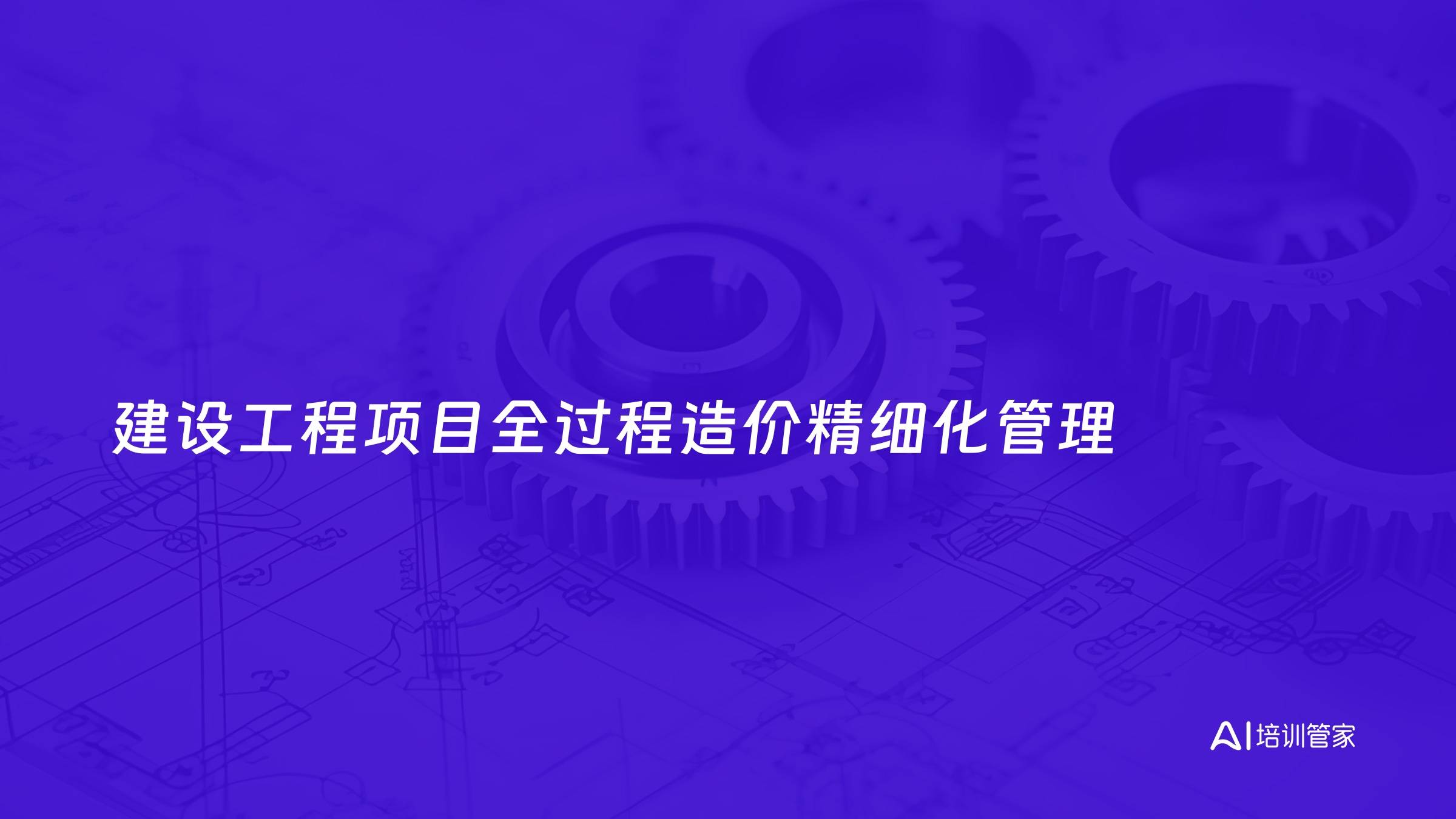 建设工程项目全过程造价精细化管理