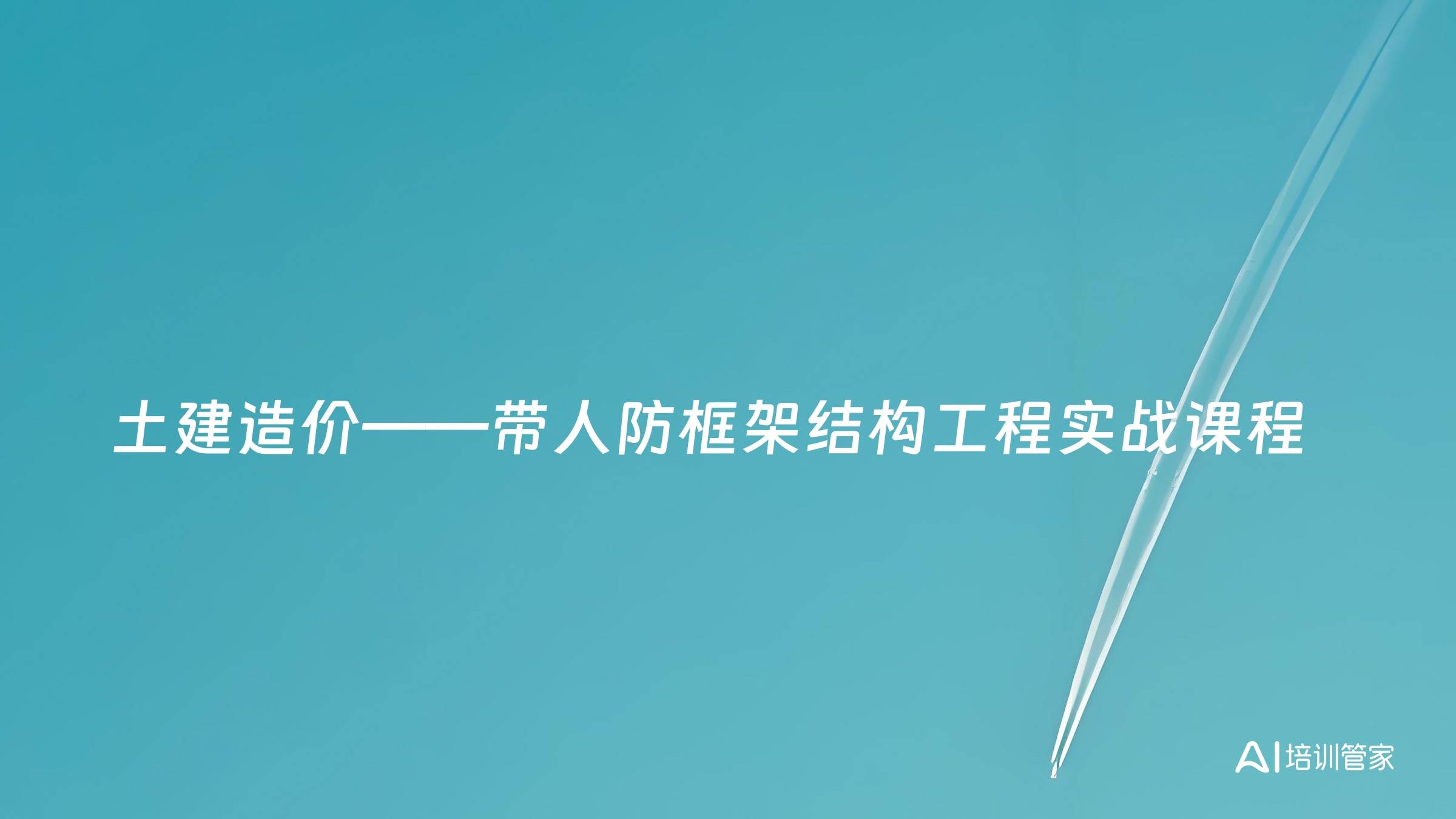 土建造价——带人防框架结构工程实战课程