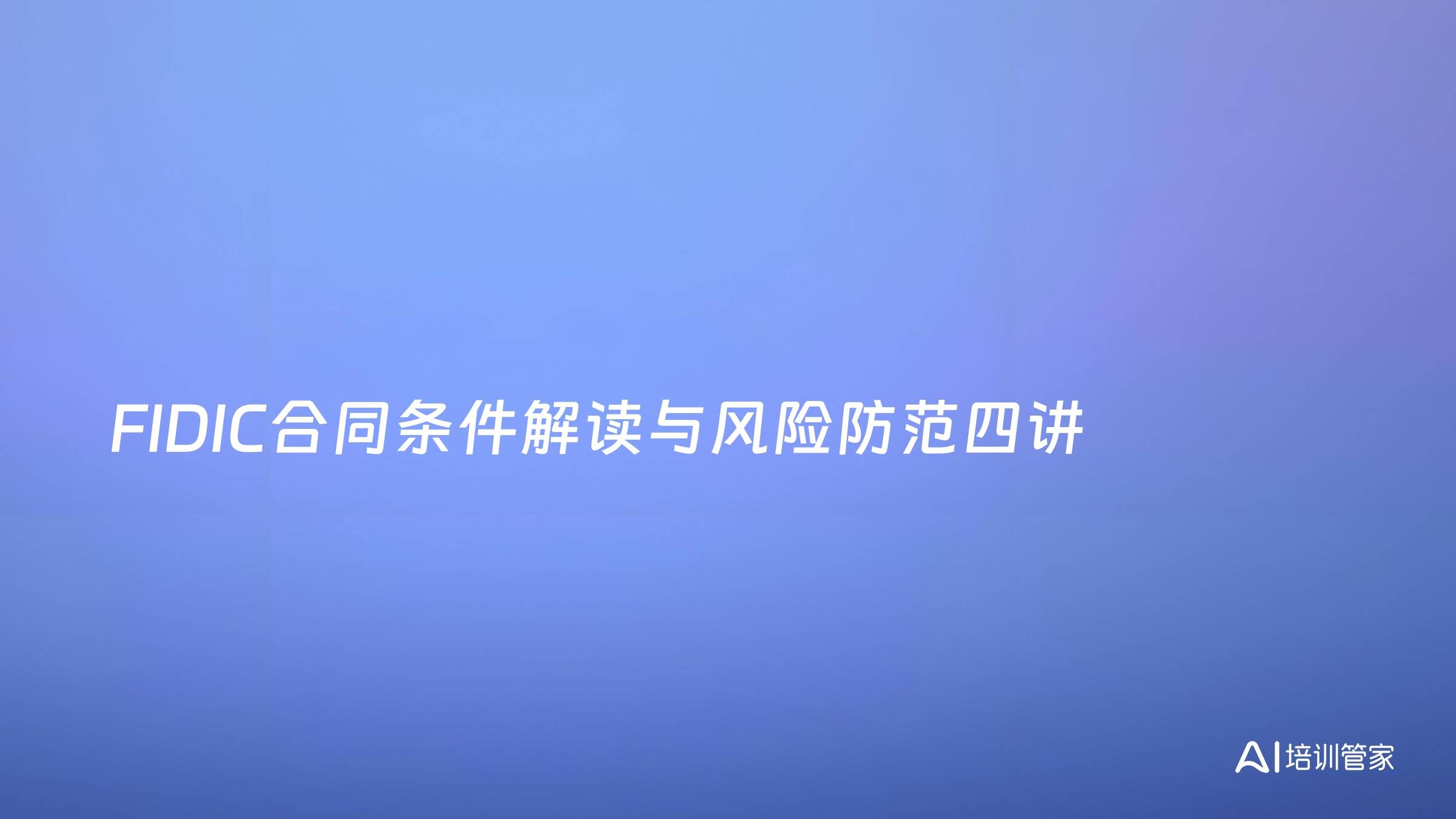 FIDIC合同条件解读与风险防范四讲