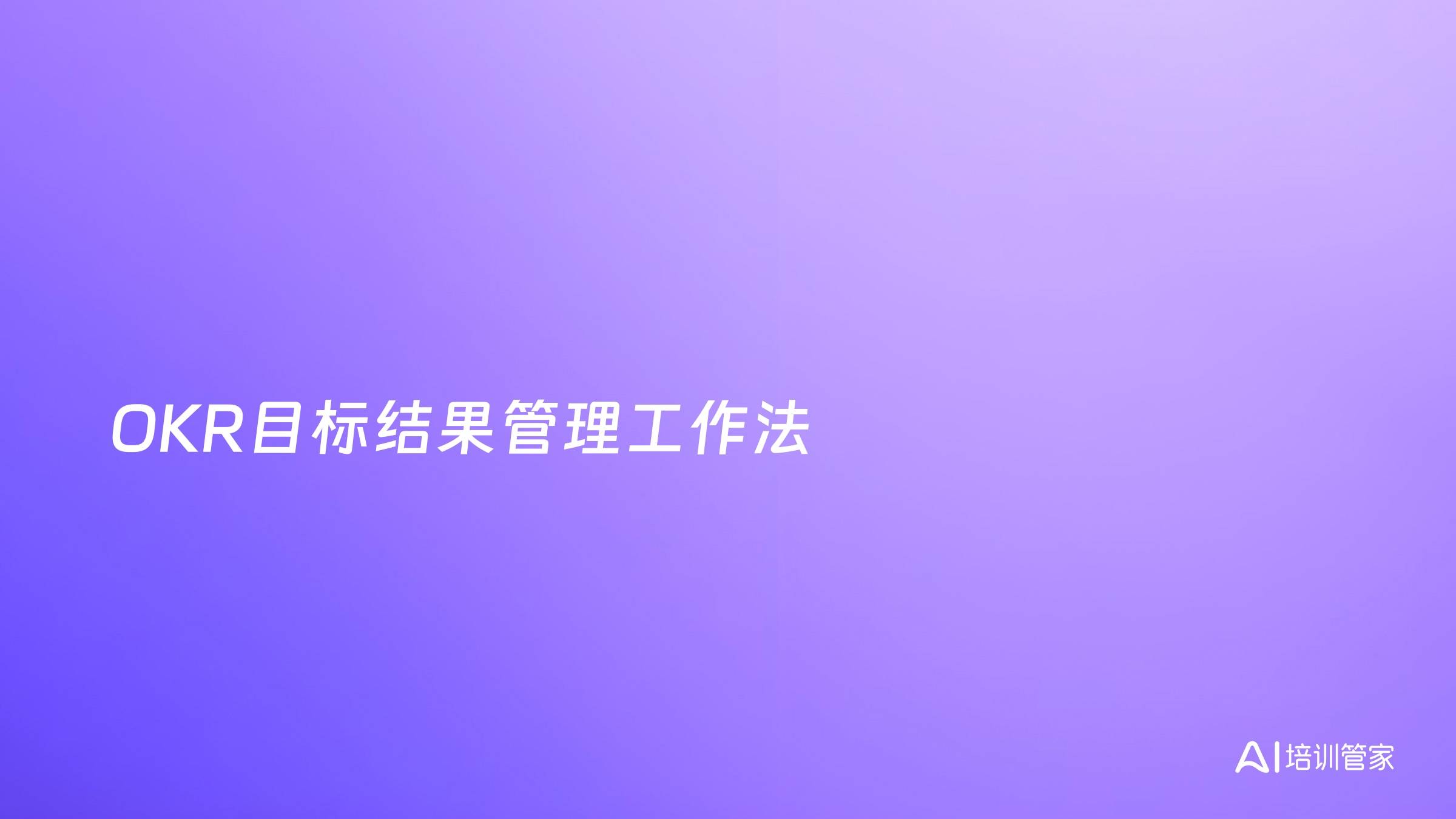 OKR目标结果管理工作法