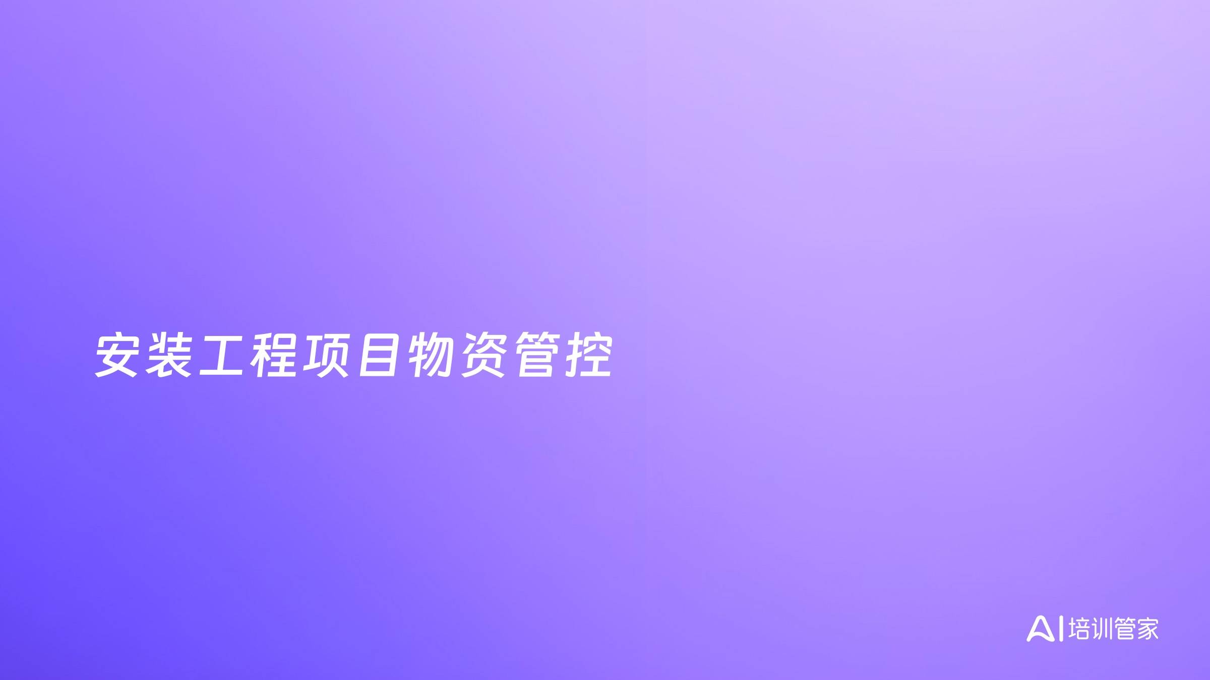 安装工程项目物资管控