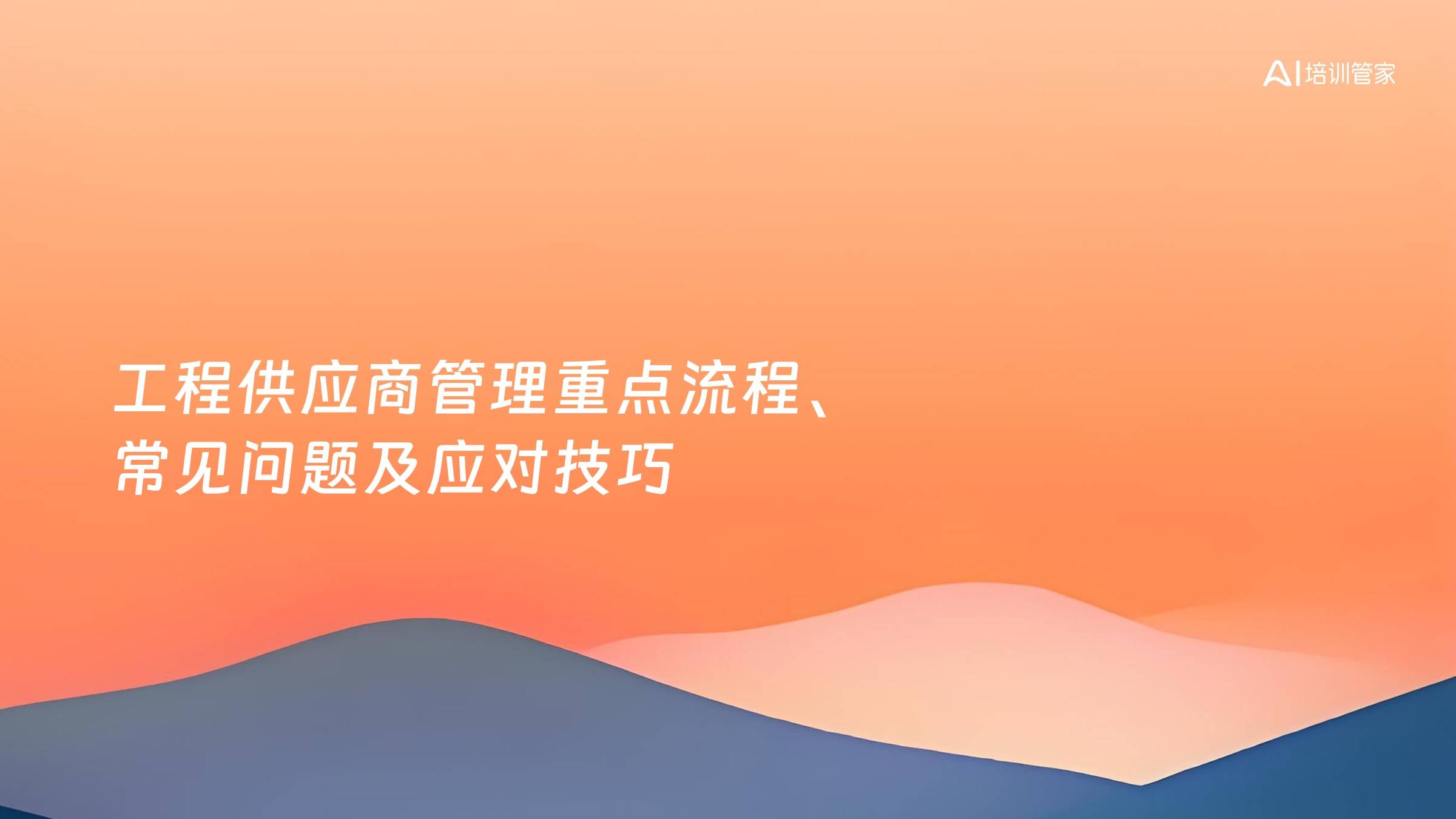 工程供应商管理重点流程、常见问题及应对技巧