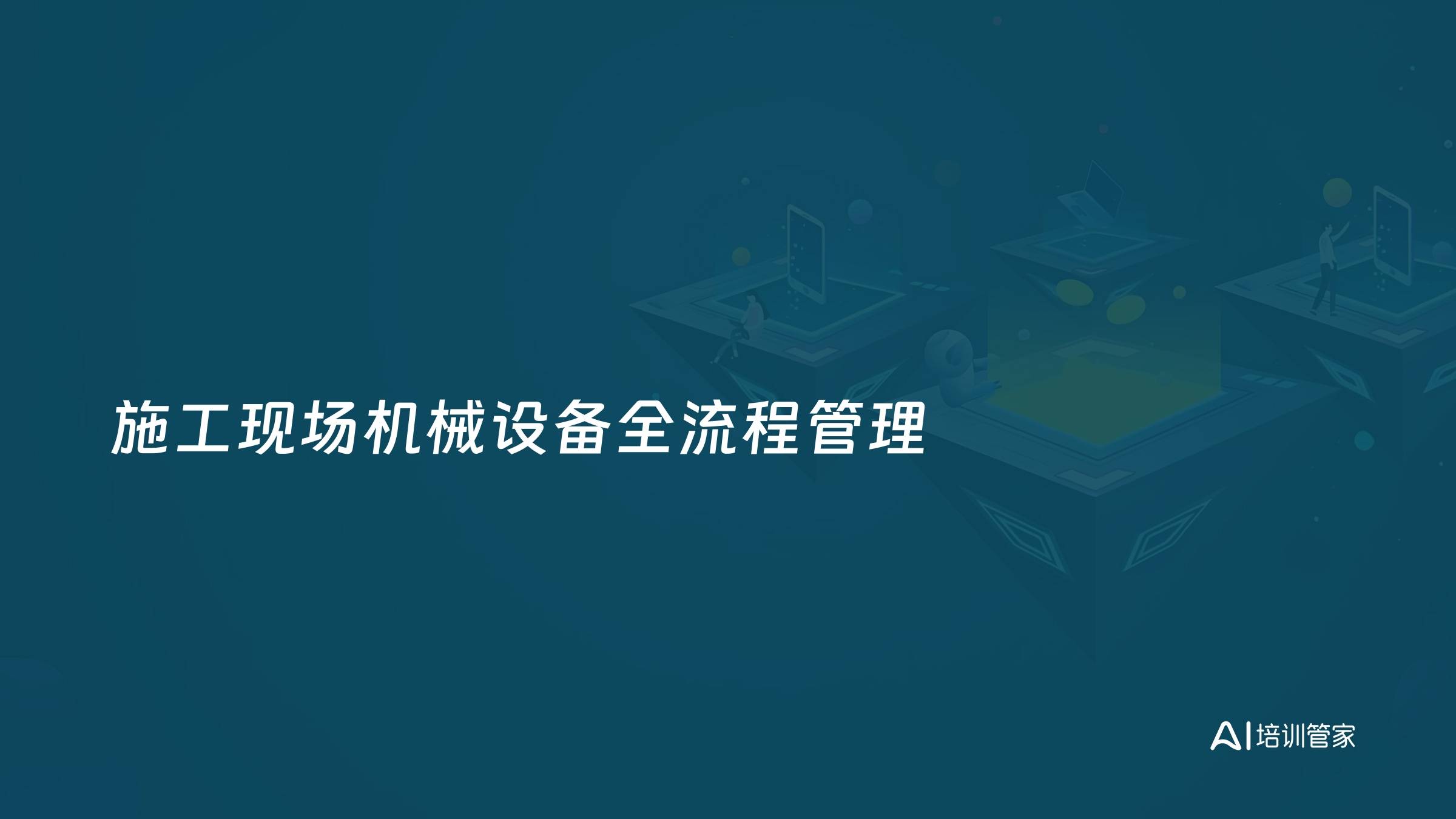 施工现场机械设备全流程管理
