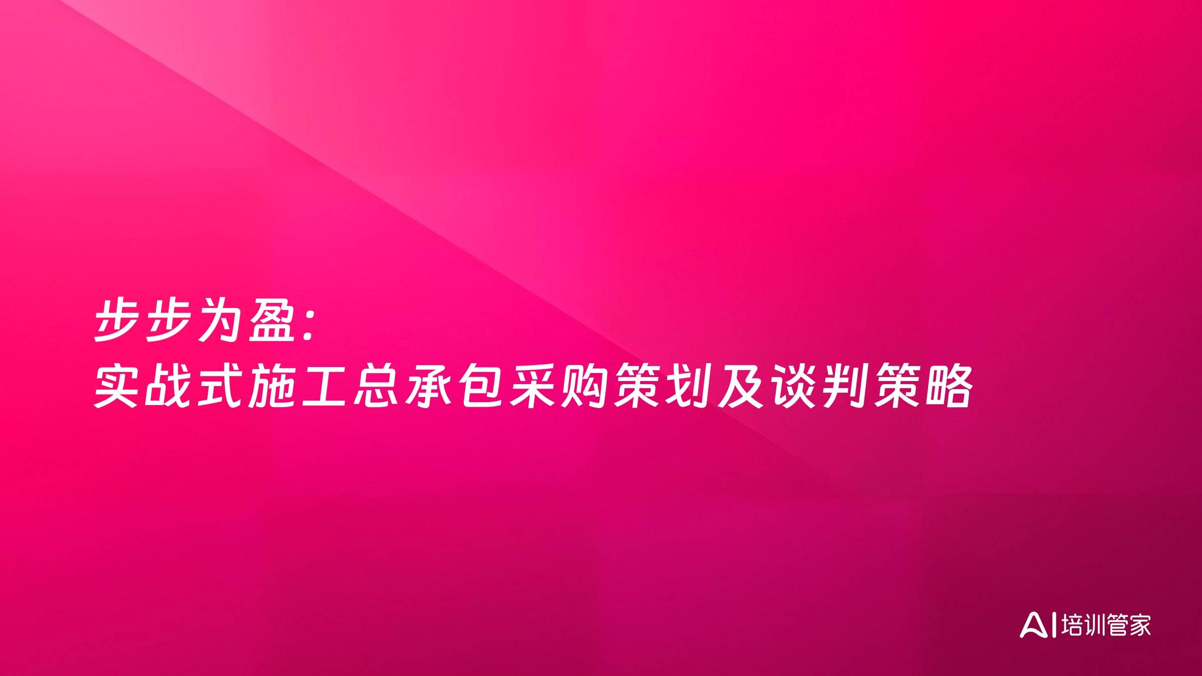 步步为盈：实战式施工总承包采购策划及谈判策略