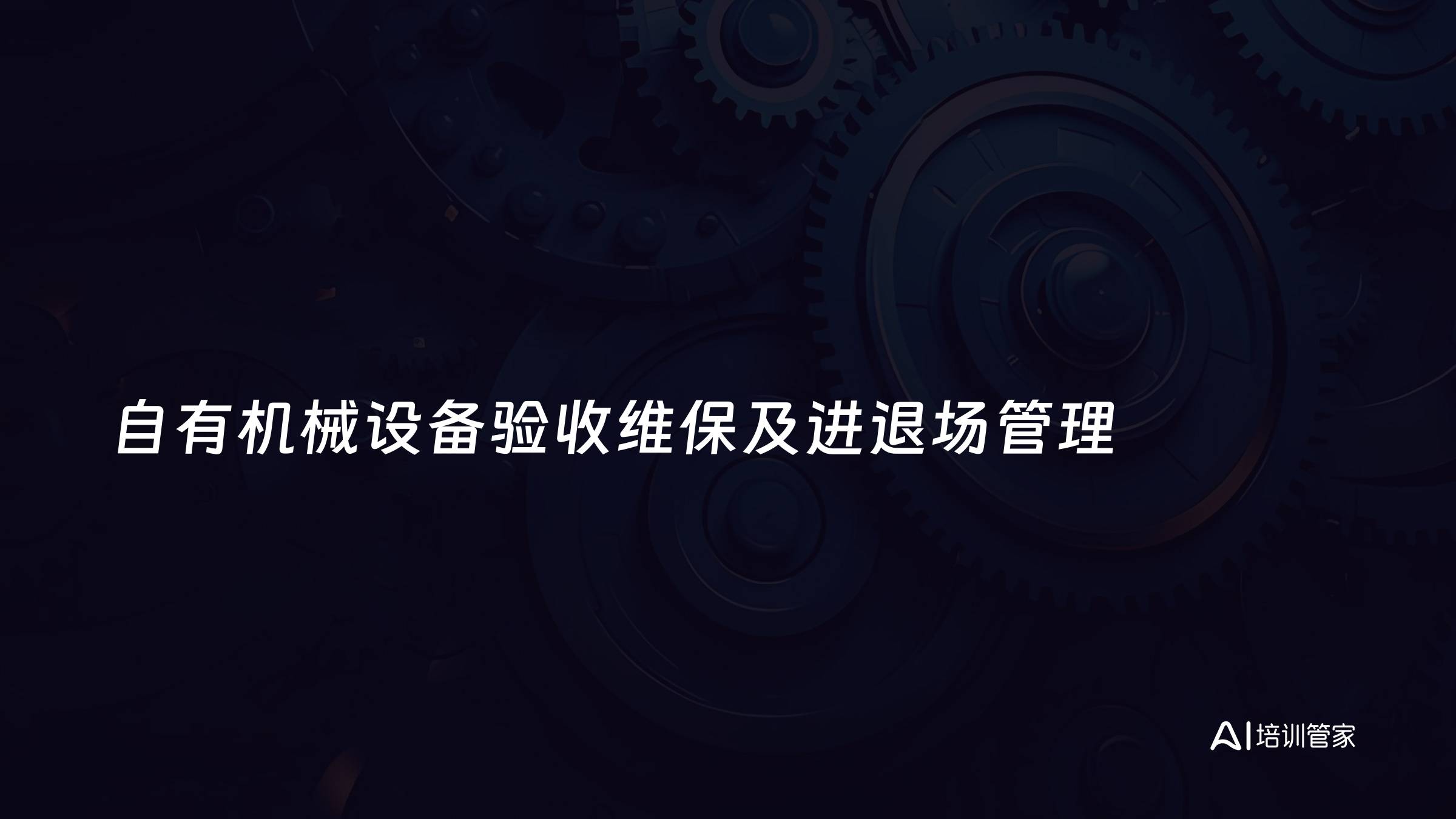 自有机械设备验收维保及进退场管理