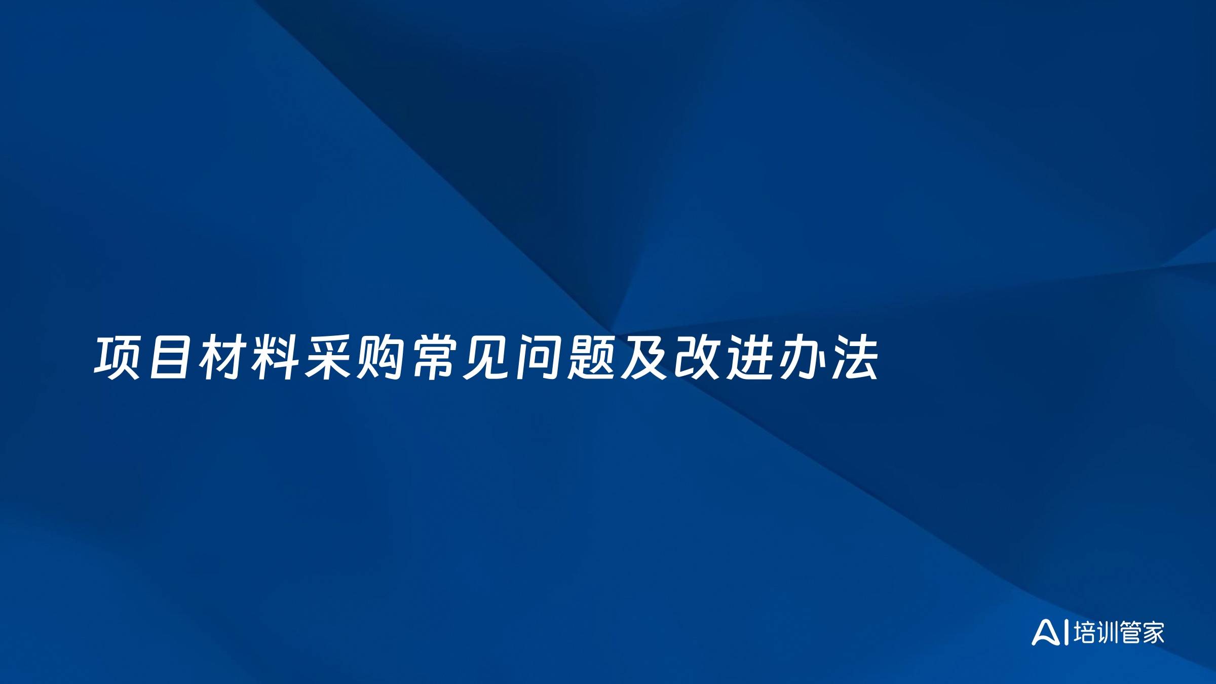 项目材料采购常见问题及改进办法