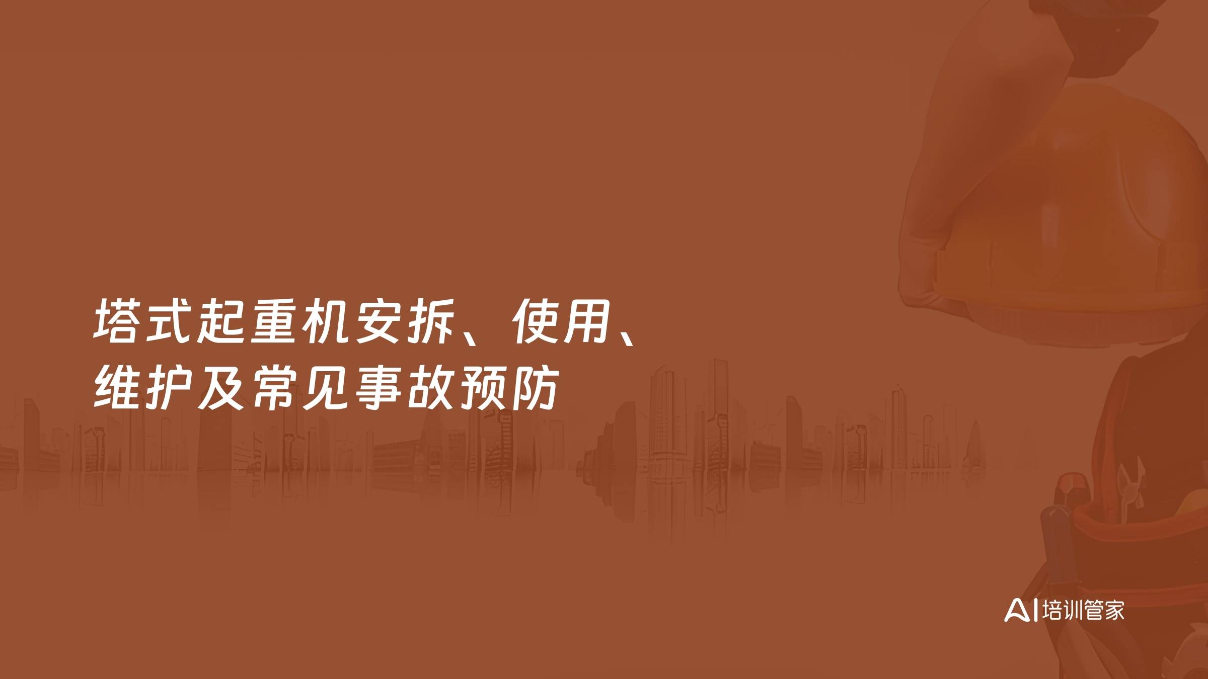 塔式起重机安拆、使用、维护及常见事故预防