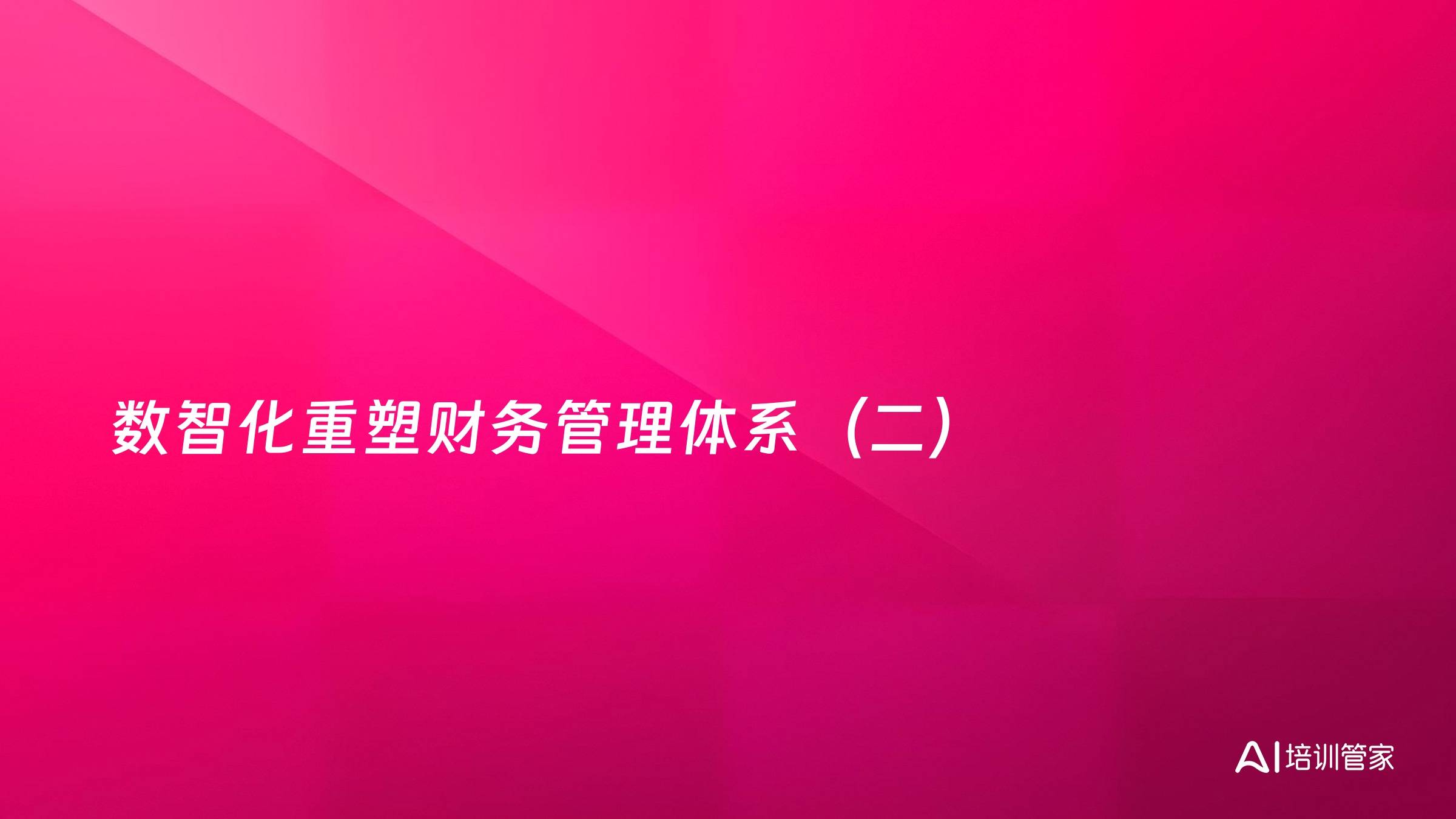 数智化重塑财务管理体系（二）