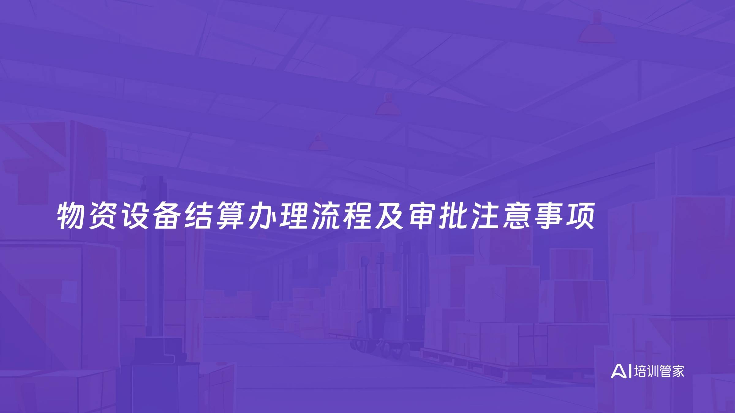 物资设备结算办理流程及审批注意事项