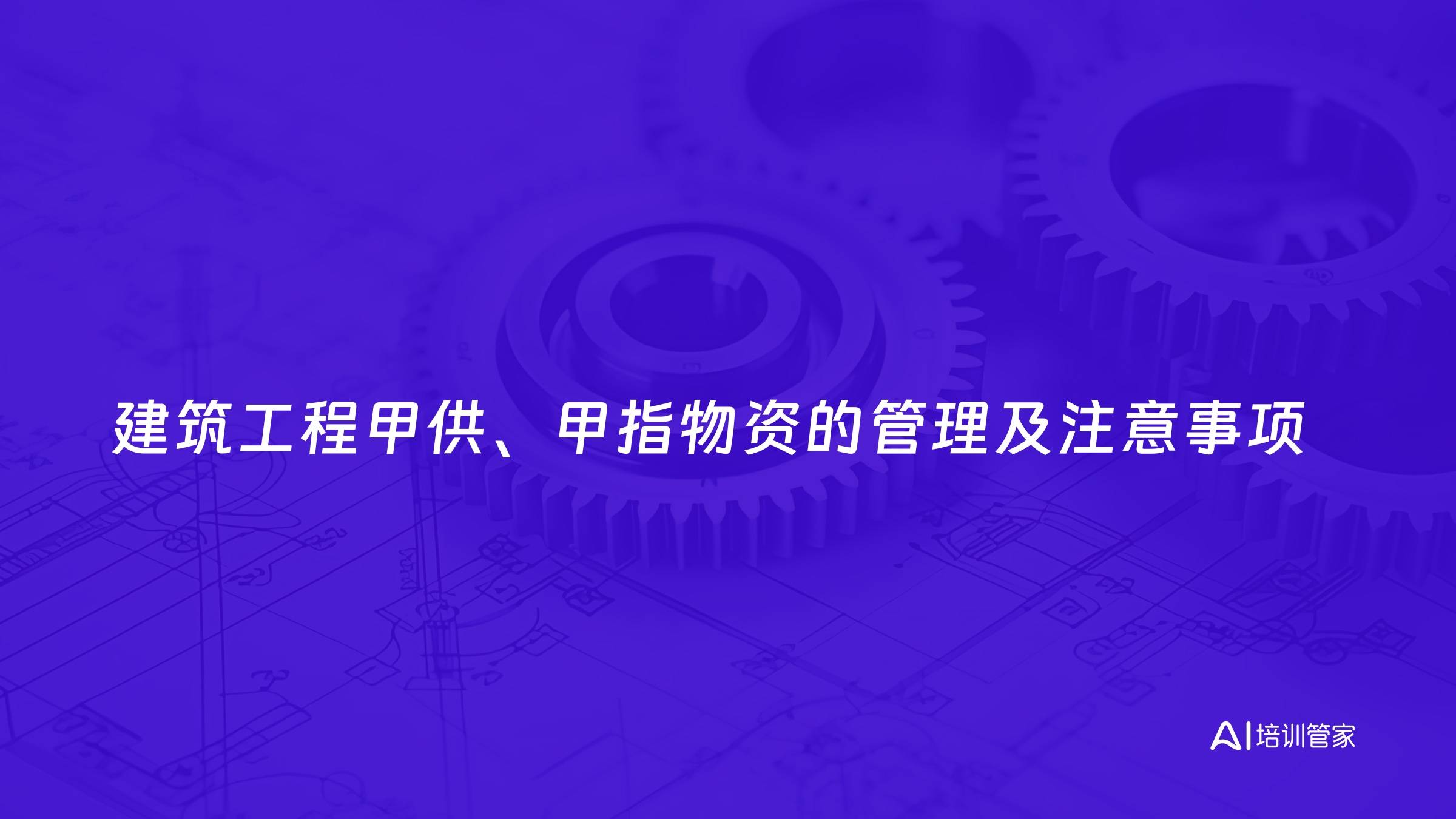建筑工程甲供、甲指物资的管理及注意事项