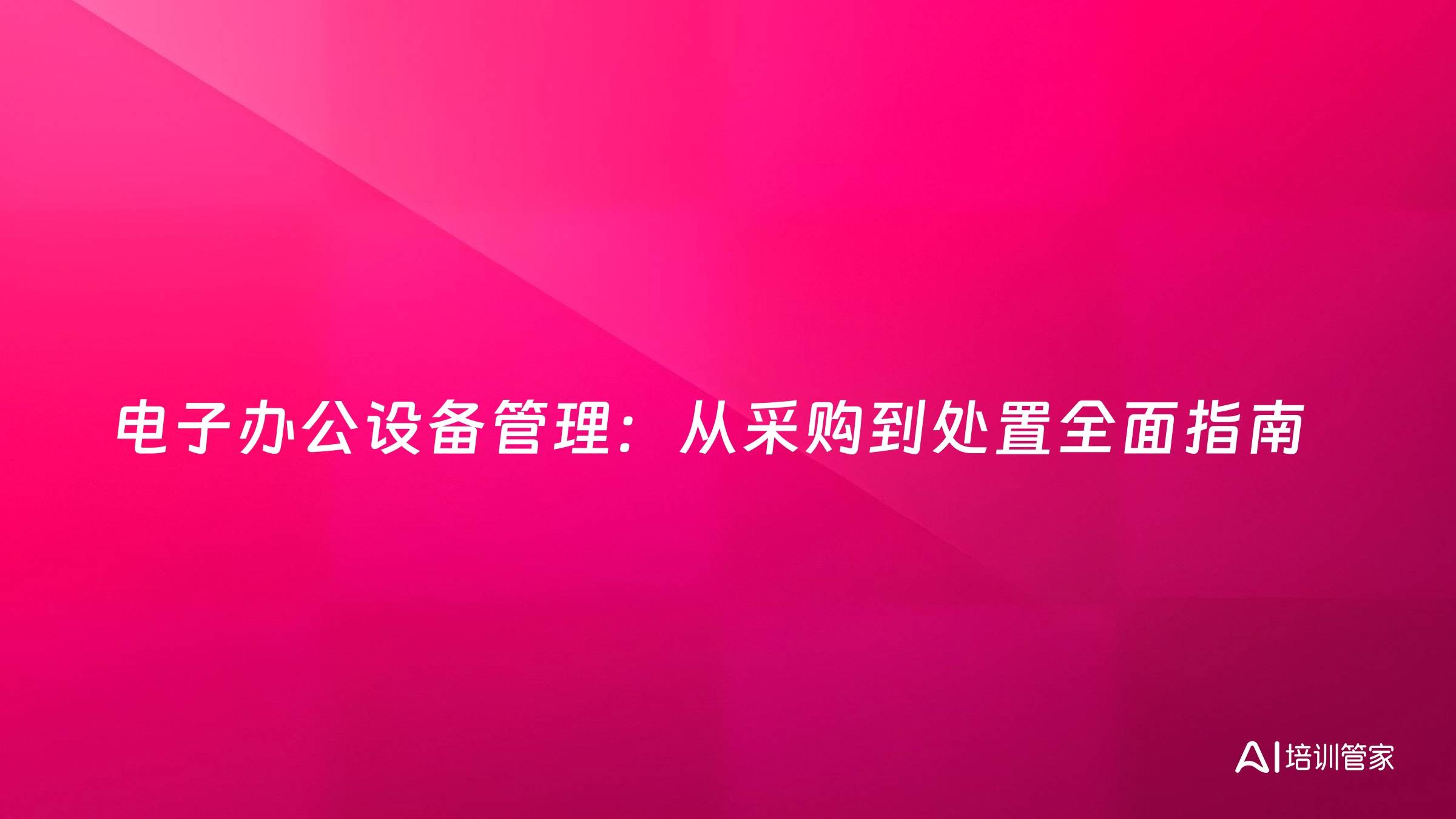 电子办公设备管理：从采购到处置全面指南