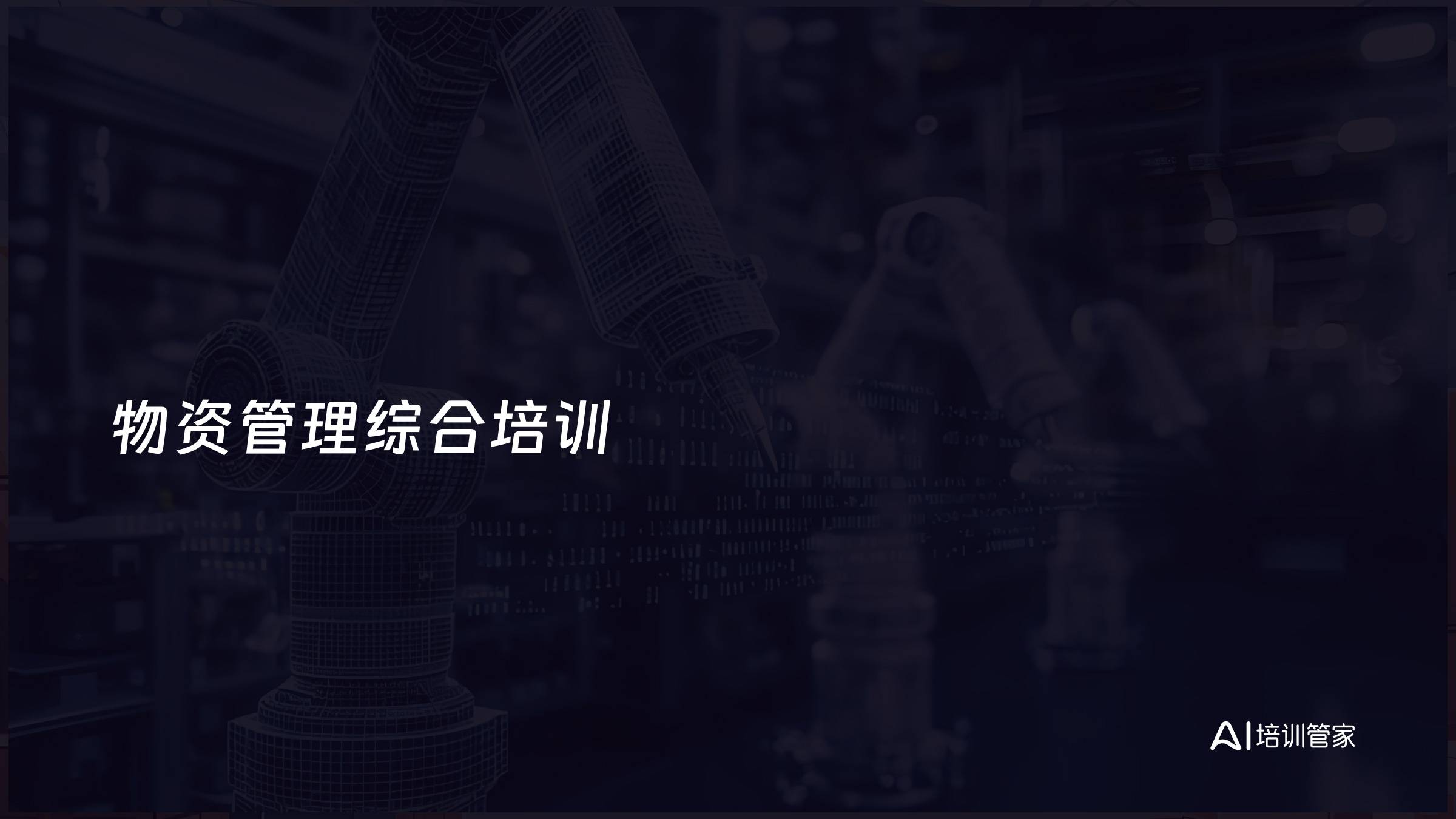 物资管理综合培训